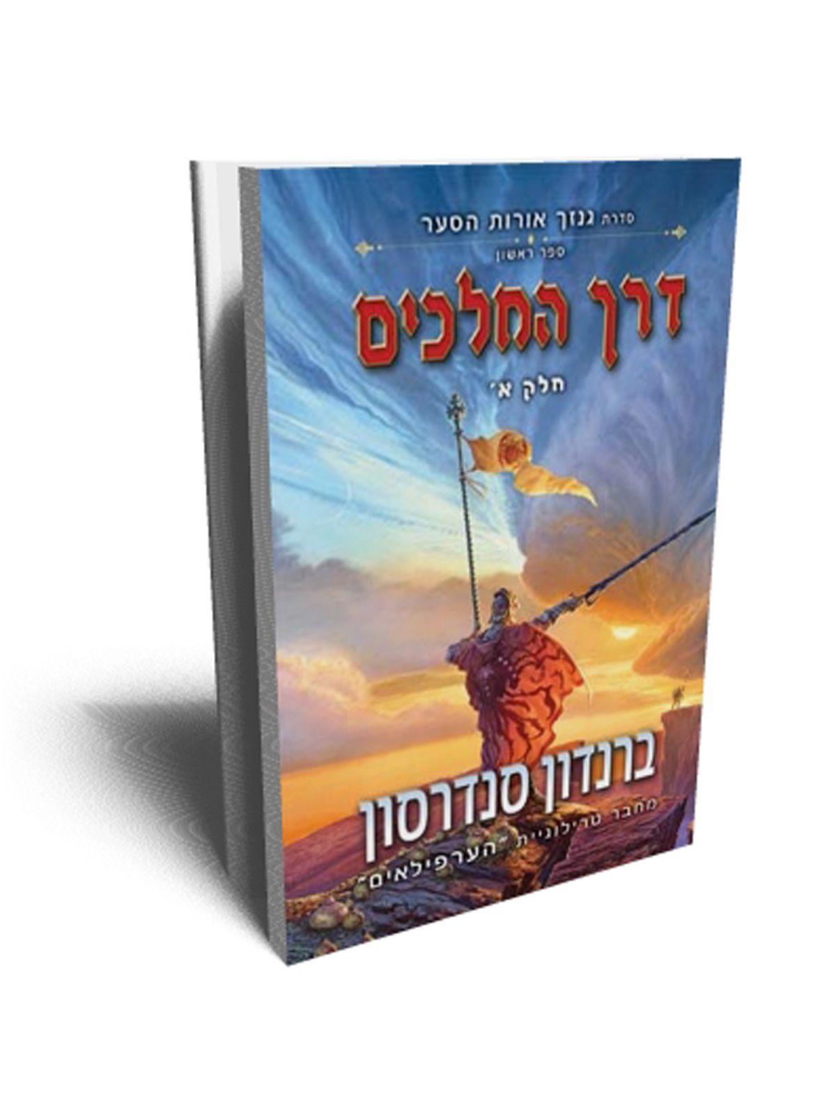 דרך המלכים א סדרת גנזך אורות הסער 1