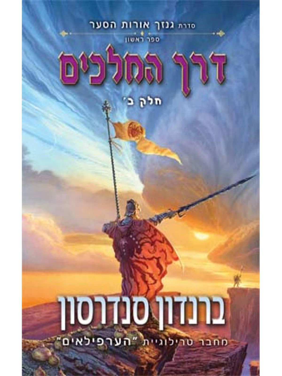 דרך המלכים ב סדרת גנזך אורות הסער 1