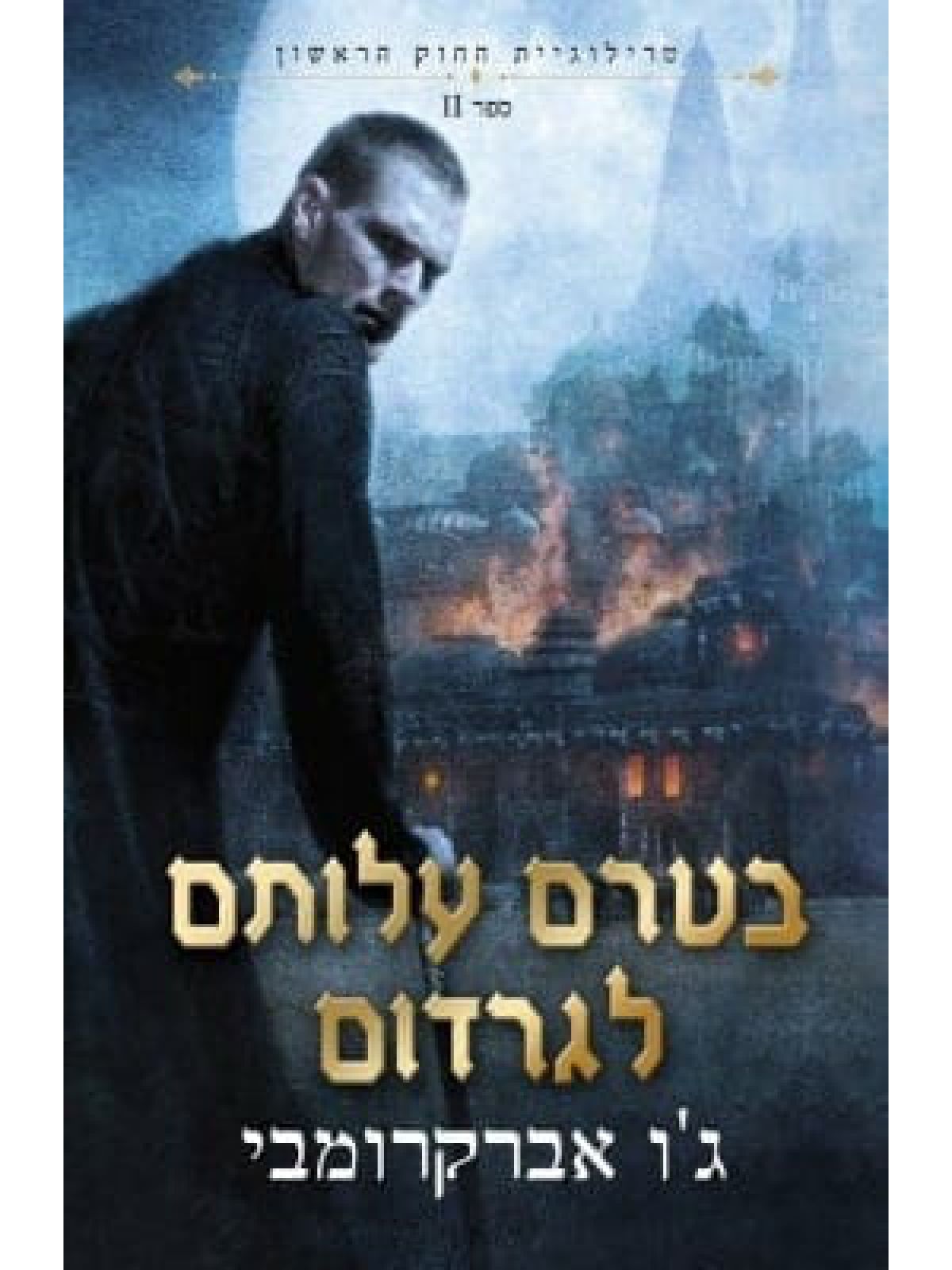 החוק הראשון 2 בטרם עלותם לגרדום