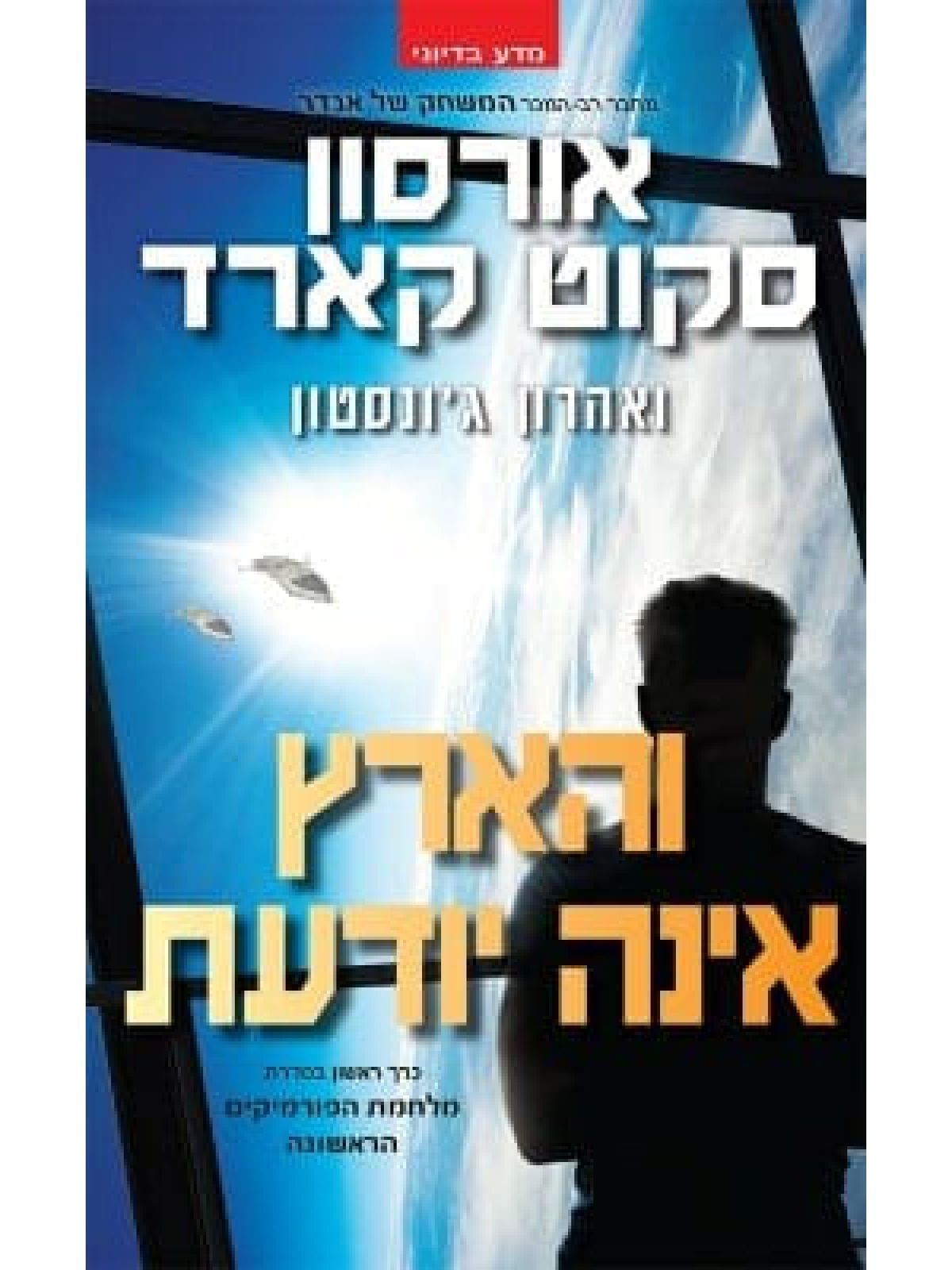 והארץ אינה יודעת מלחמת הפורמיקים הראשונה 1