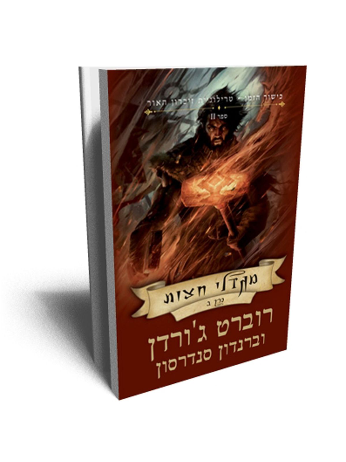 כישור הזמן 25 טרילוגיית זיכרון האור ספר 2 מגדלי חצות ב’