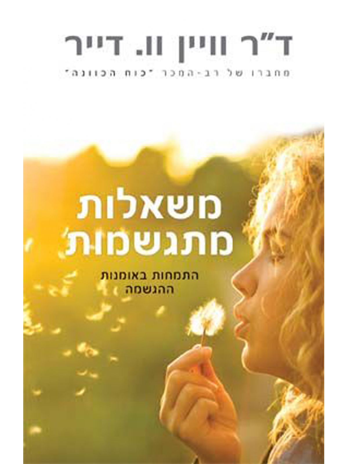 משאלות מתגשמות