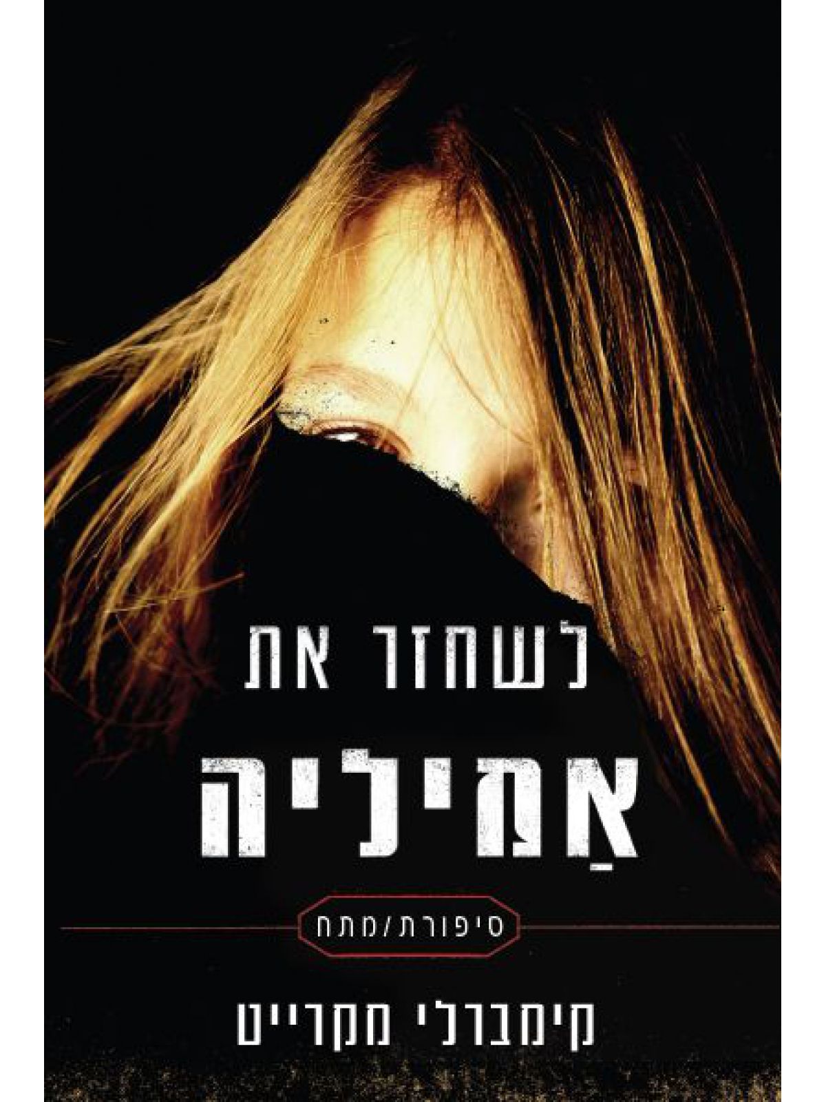 לשחזר את אמיליה