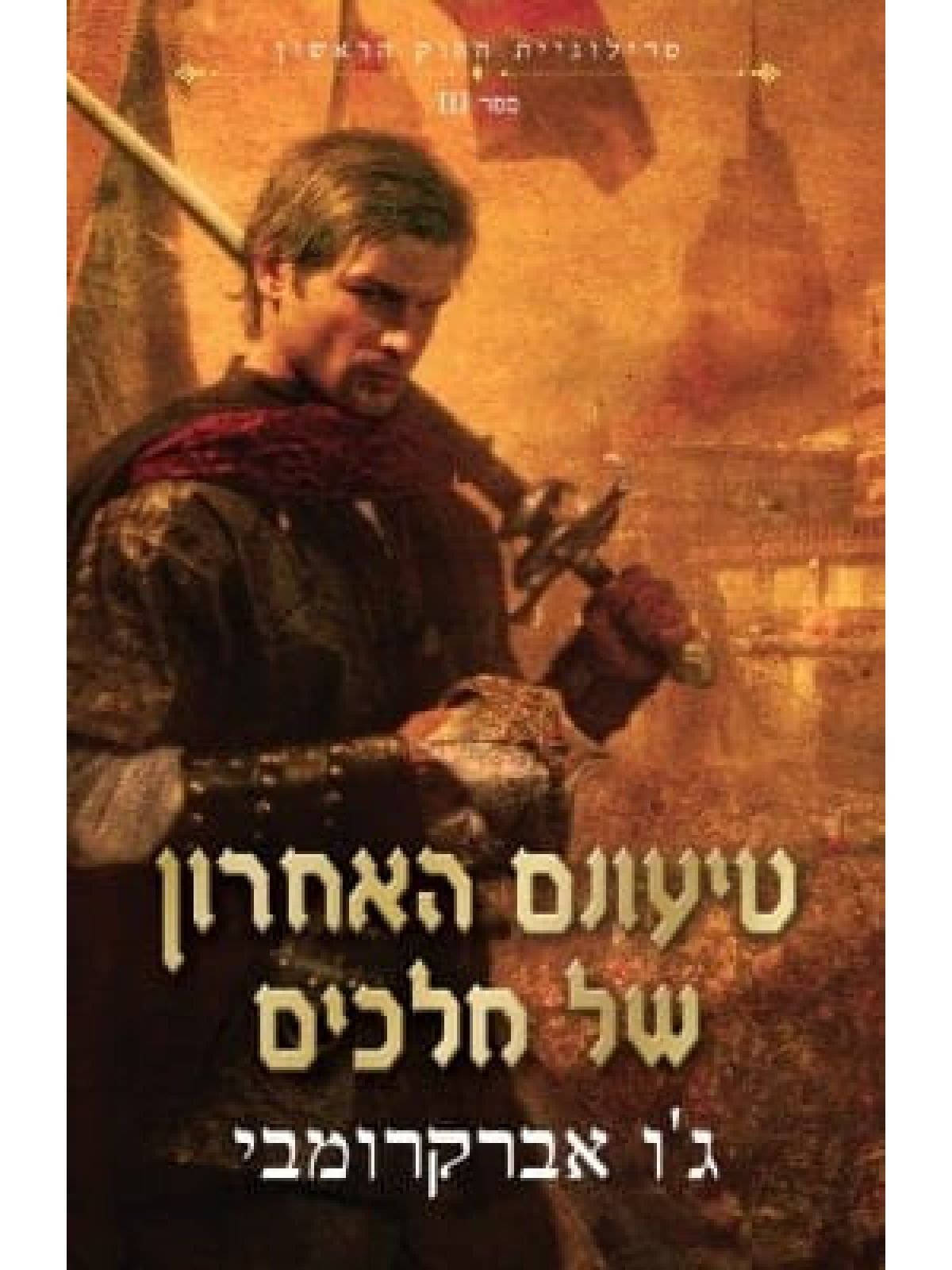 החוק הראשון 3 טיעונם האחרון של מלכים