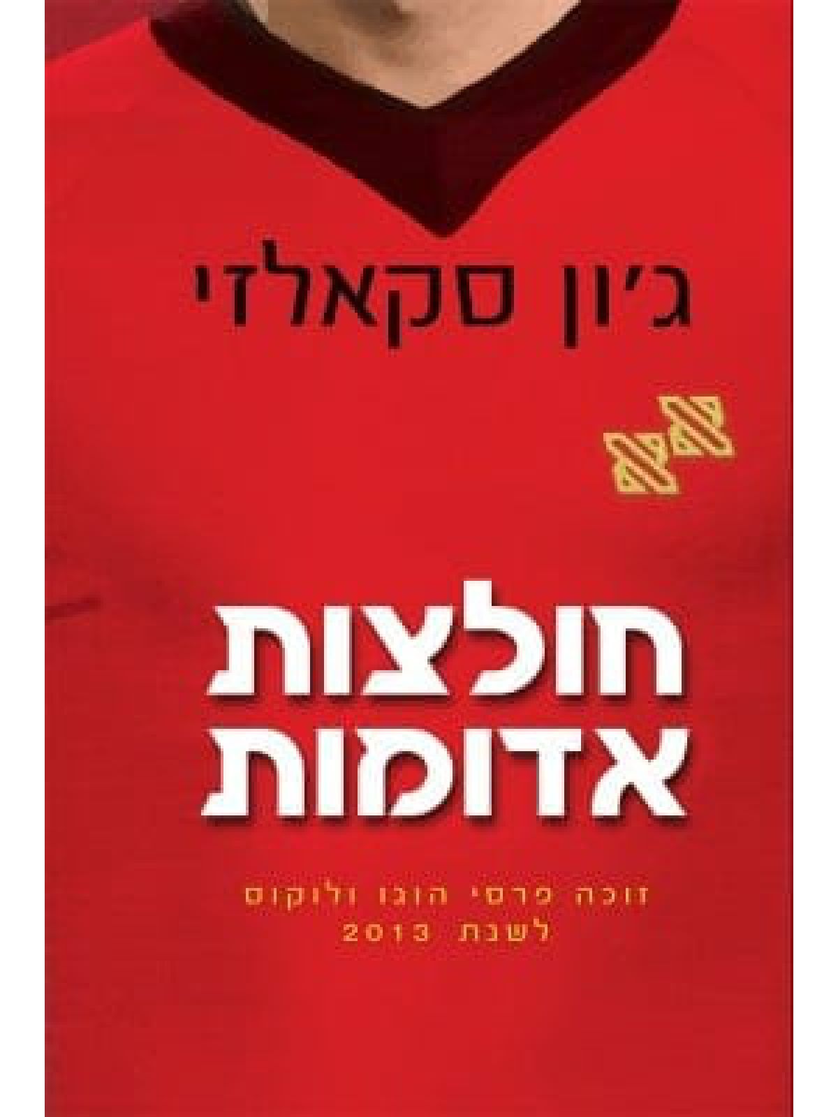 חולצות אדומות