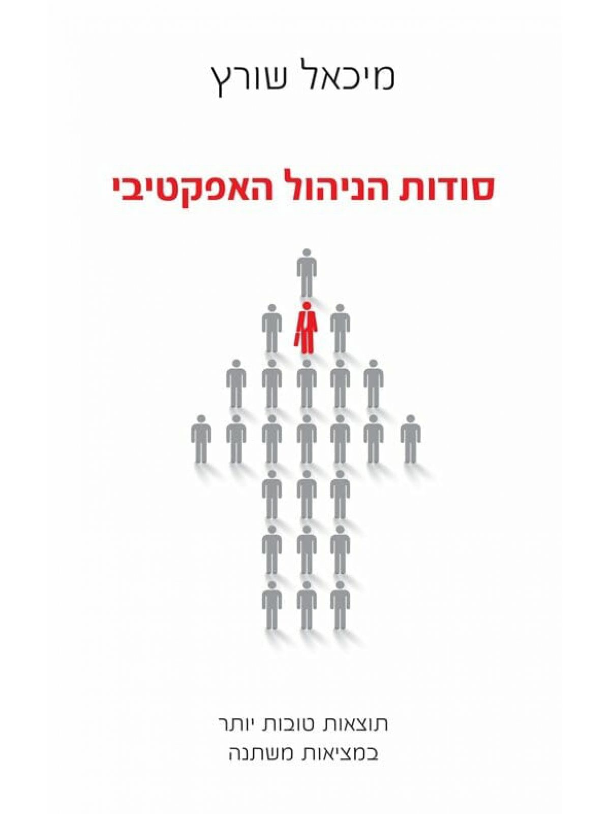 סודות הניהול האפקטיבי