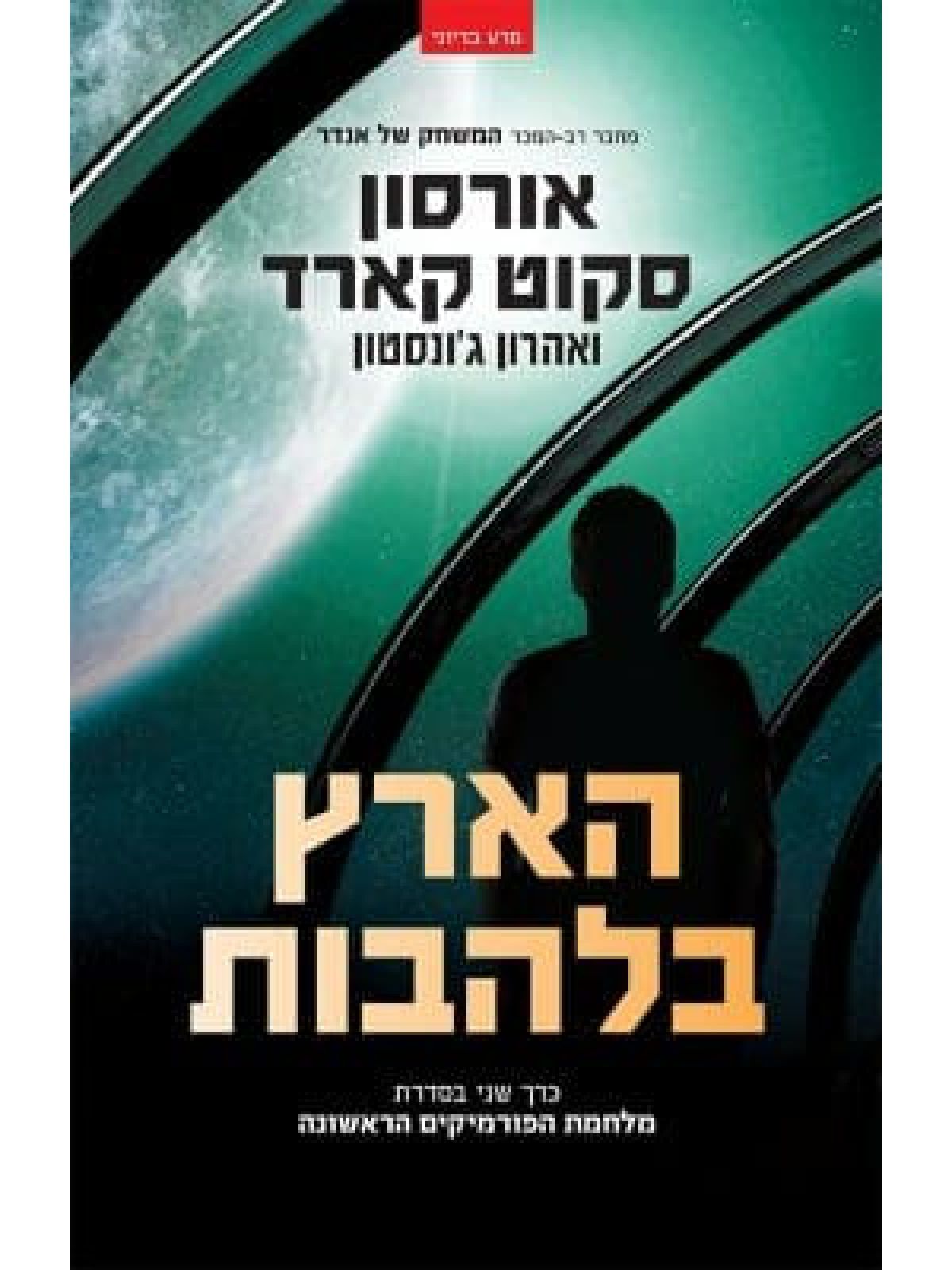 הארץ בלהבות מלחמת הפורמיקים הראשונה 2