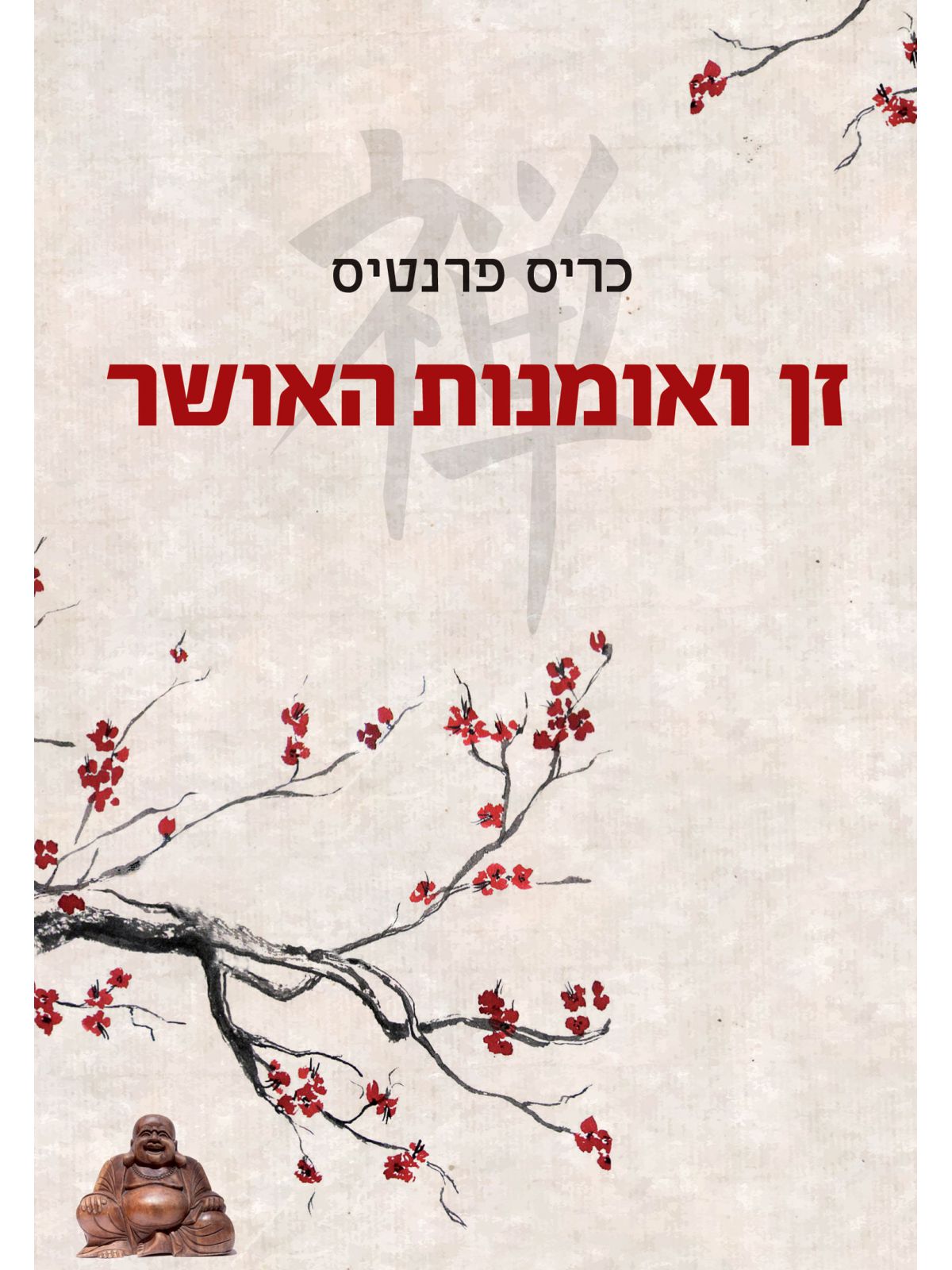 זן ואומנות האושר