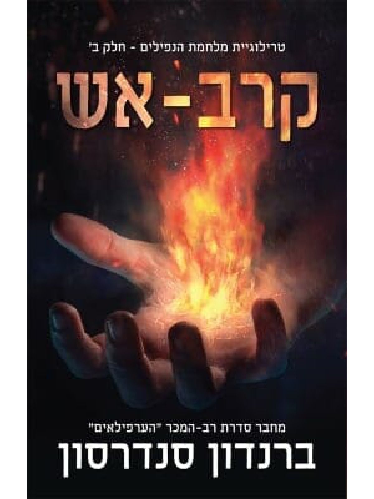 מלחמת הנפילים 2 קרב אש