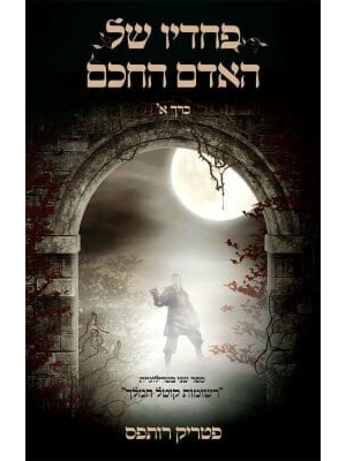 פחדיו של האדם החכם כרך א’ רשומות קוטל המלך 2