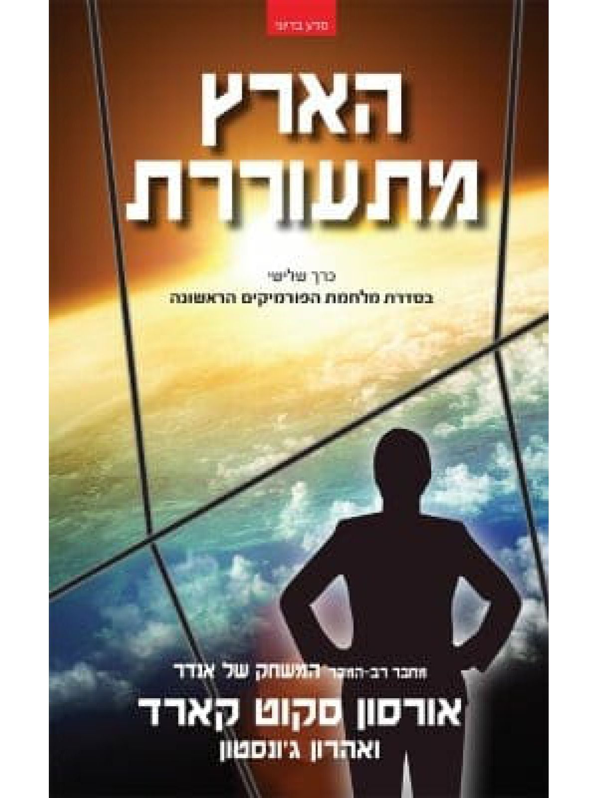 מלחמת הפורמיקים הראשונה 3 הארץ מתעוררת