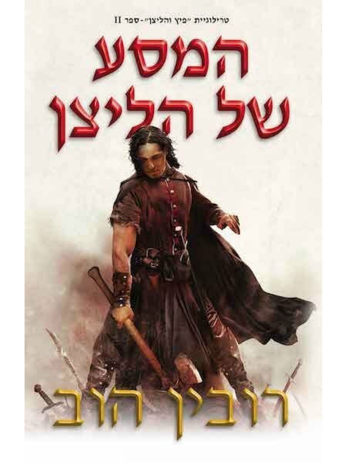 פיץ והליצן 2 המסע של הליצן