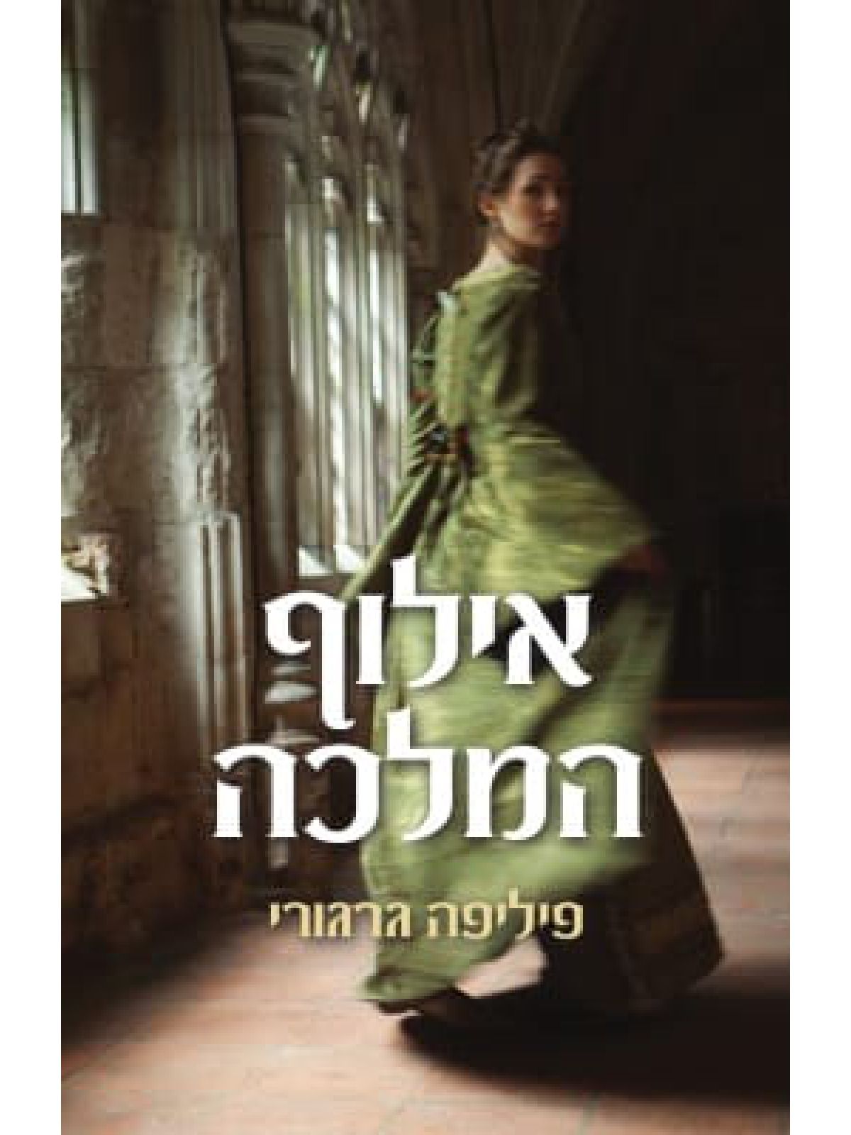 אילוף המלכה