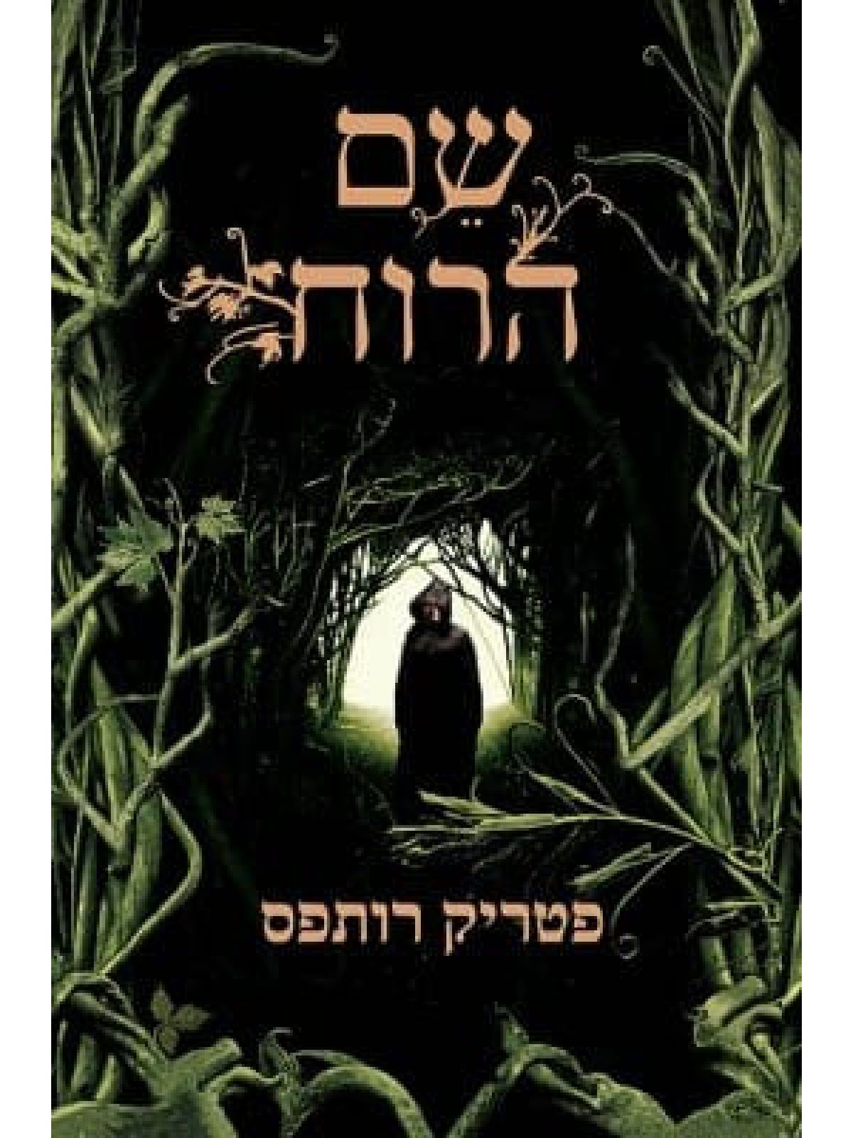 שם הרוח מהד’ חדשה רשומות קוטל המלך 1