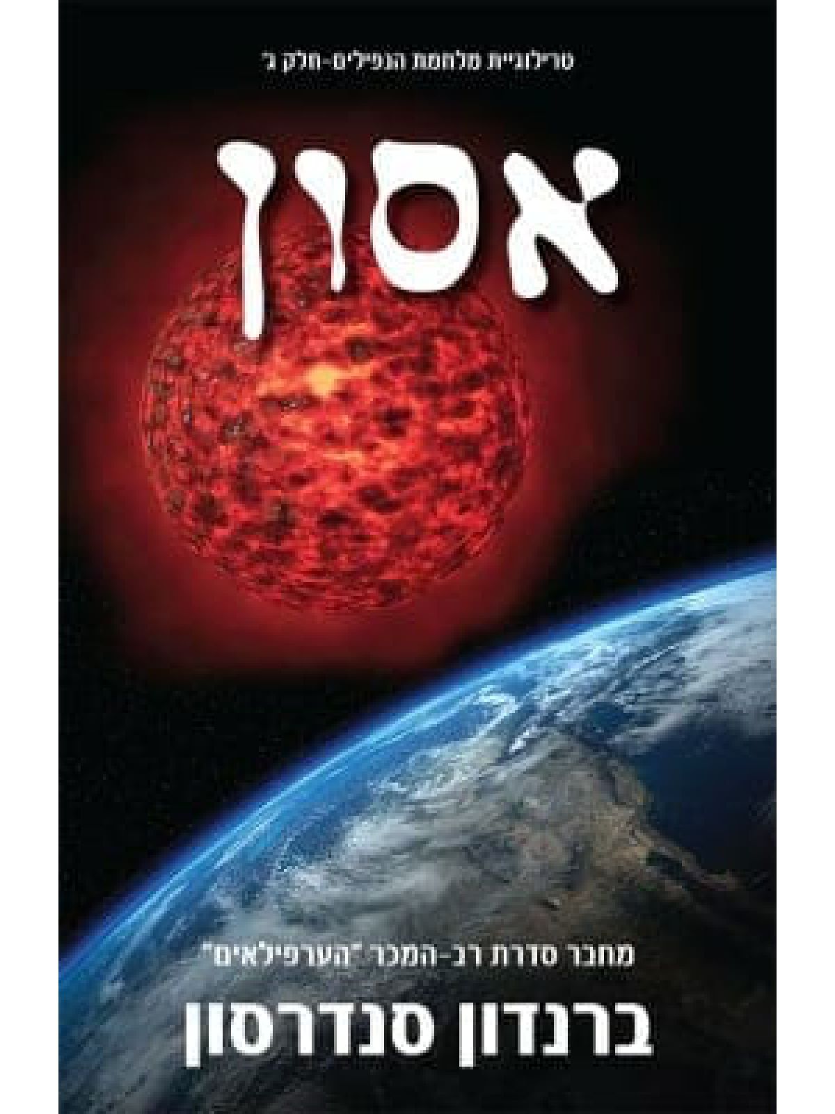 מלחמת הנפילים 3 אסון