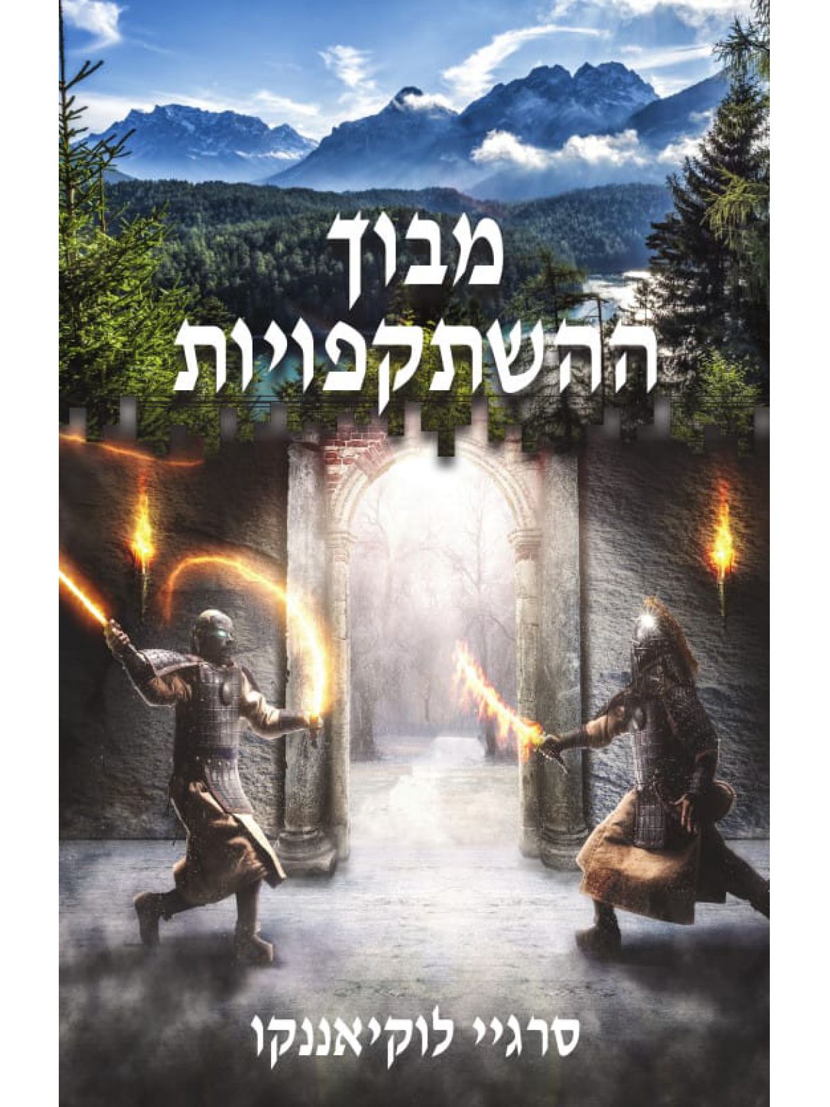 מבוך ההשתקפויות