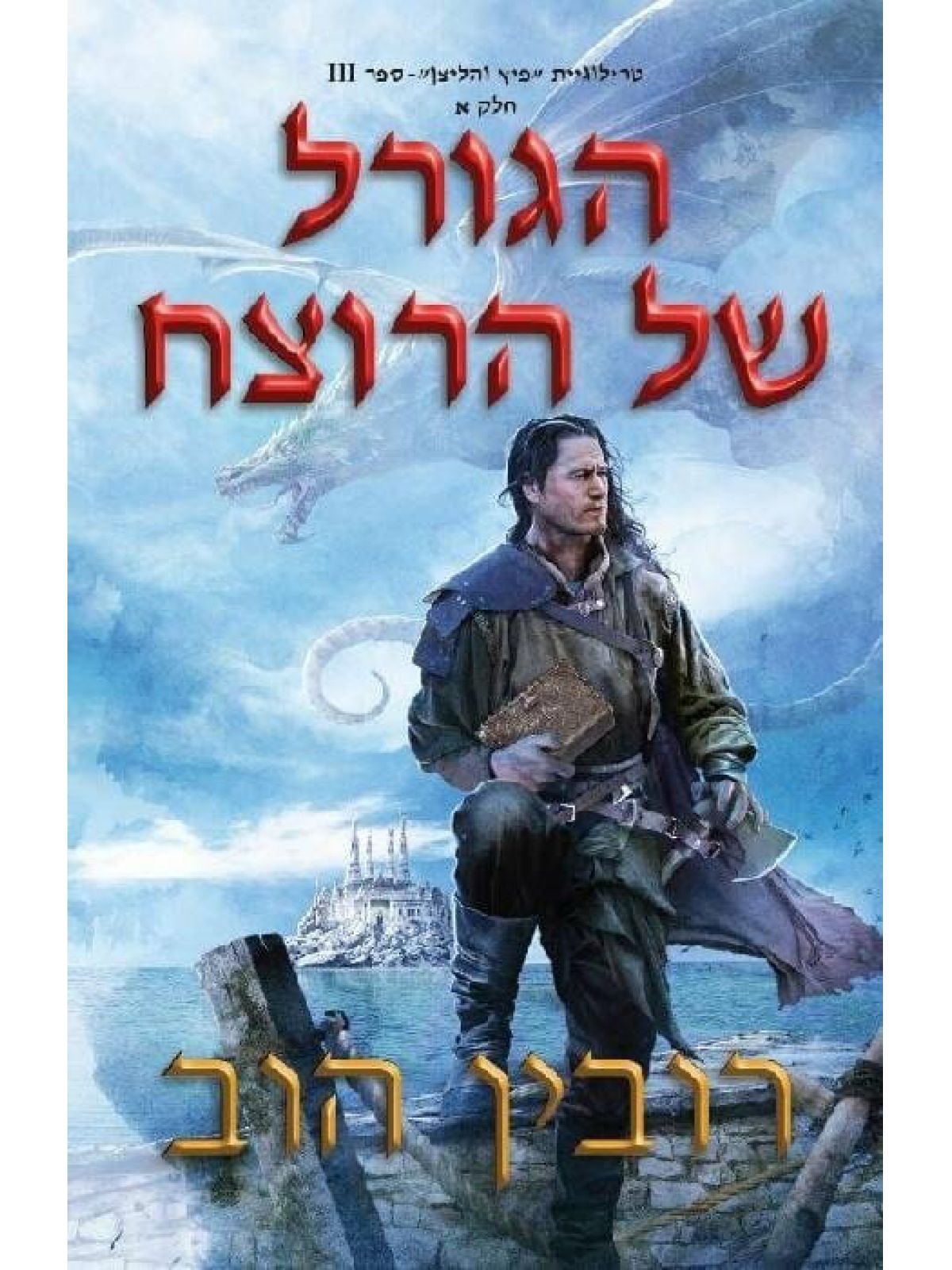 פיץ והליצן 3 הגורל של הרוצח חלק א’