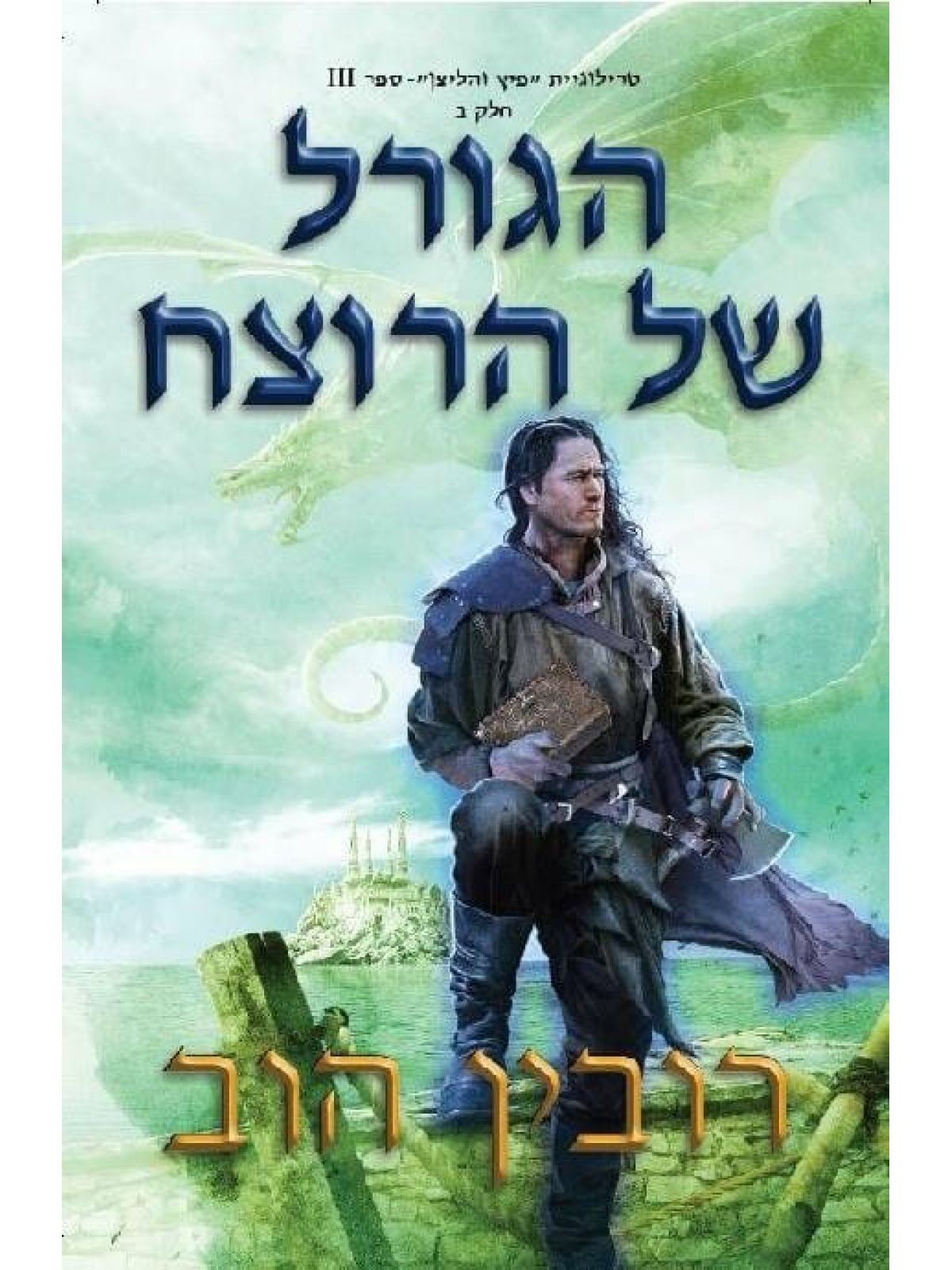 פיץ והליצן 3 הגורל של הרוצח חלק ב’