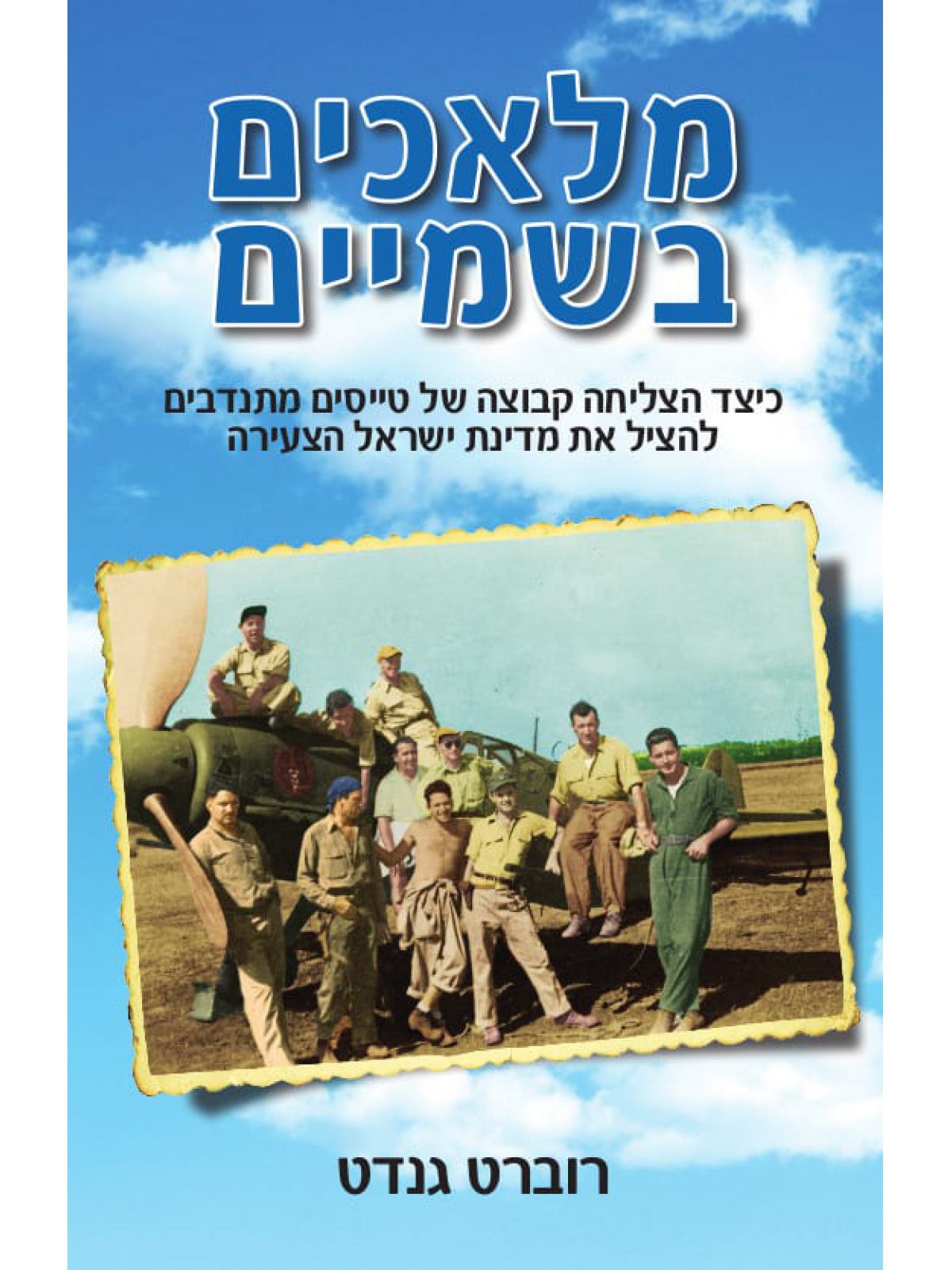 מלאכים בשמיים