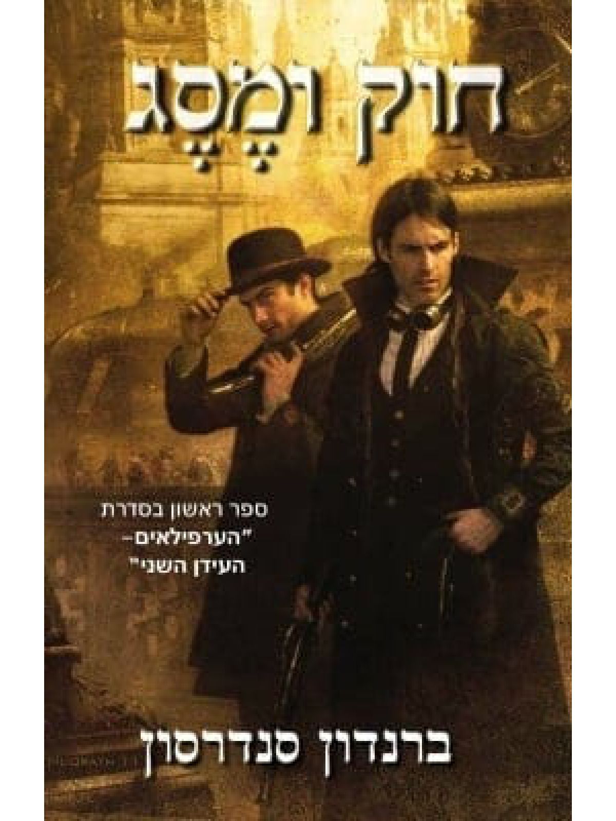 חוק ומסג 1 הערפילאים העידן השני 1