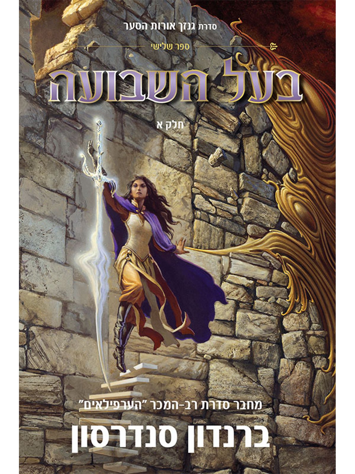 בעל השבועה א סדרת גנזך אורות הסער 3