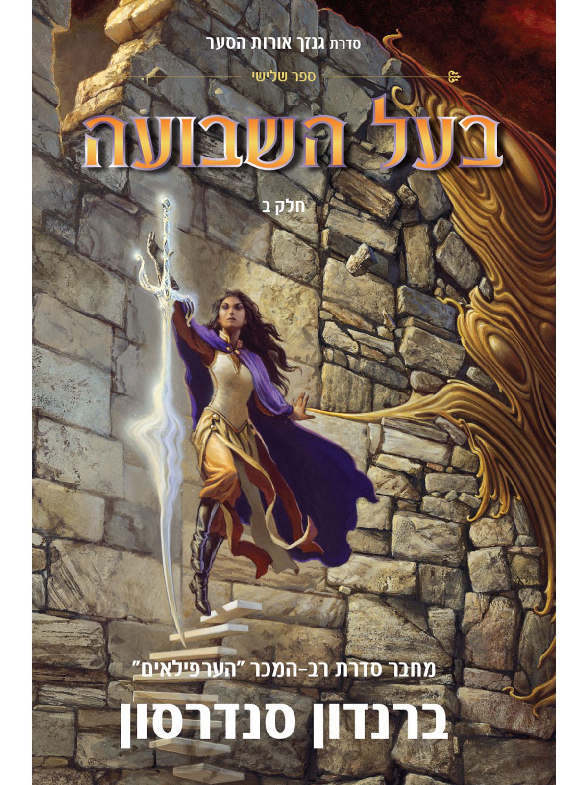 בעל השבועה ב סדרת גנזך אורות הסער 3