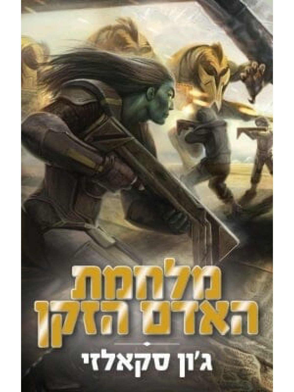 מלחמת האדם הזקן מהדורה חדשה