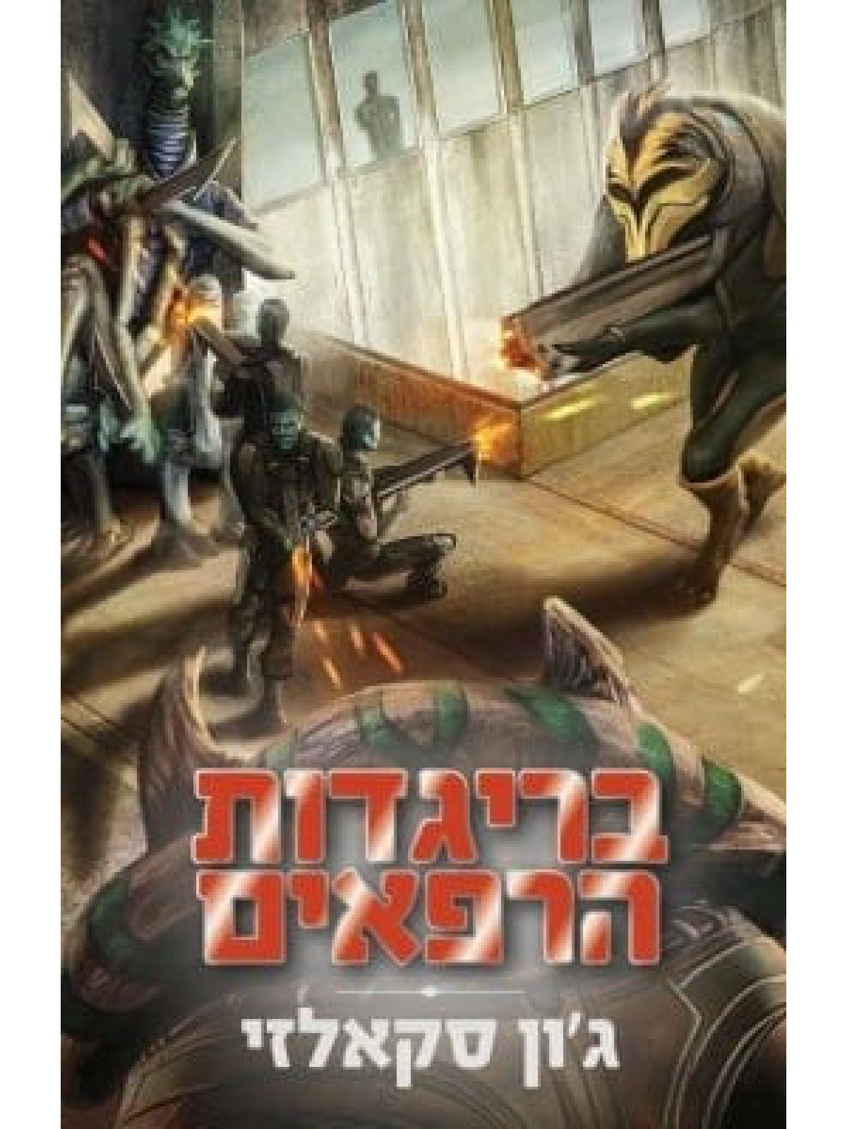 בריגדות הרפאים מהדורה חדשה  מלחמת האדם הזקן 2