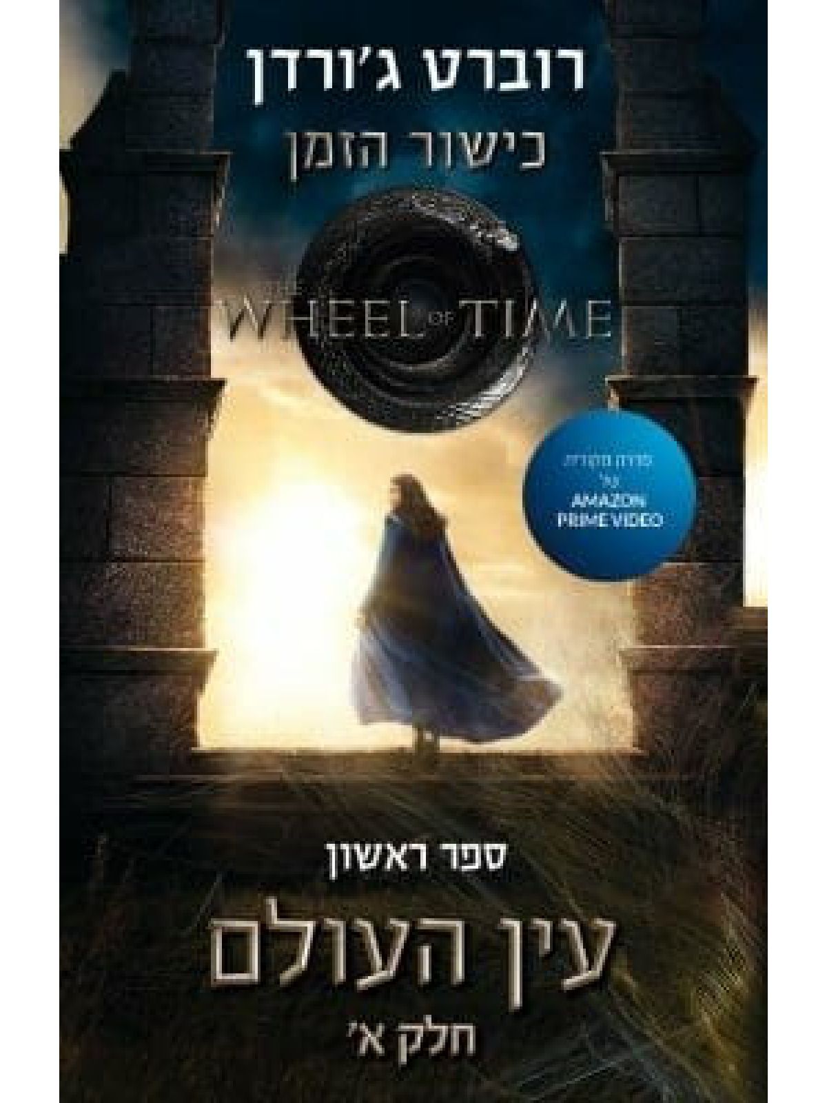 כישור הזמן 1 עין העולם חלק א