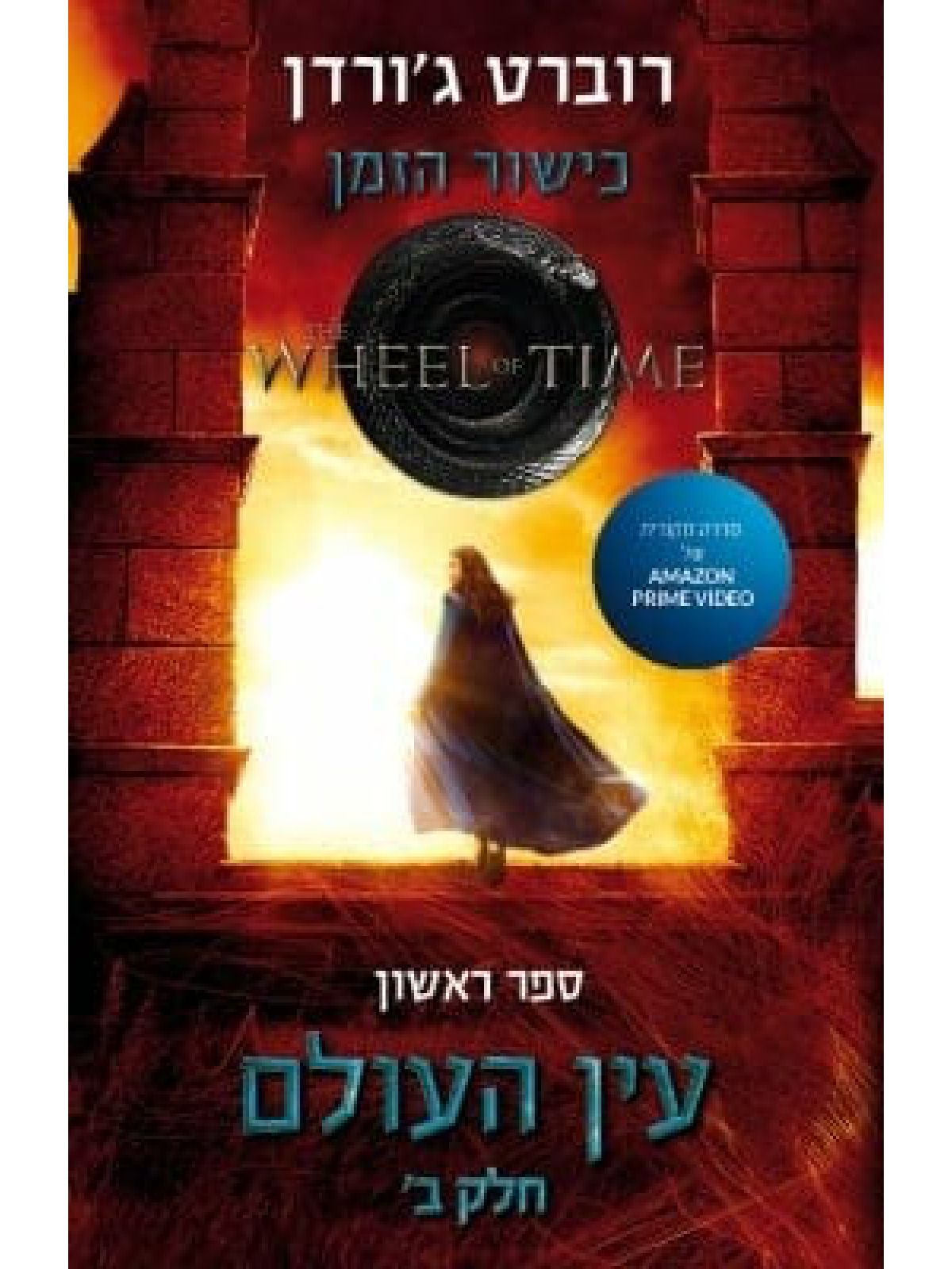 כישור הזמן 1 עין העולם חלק ב