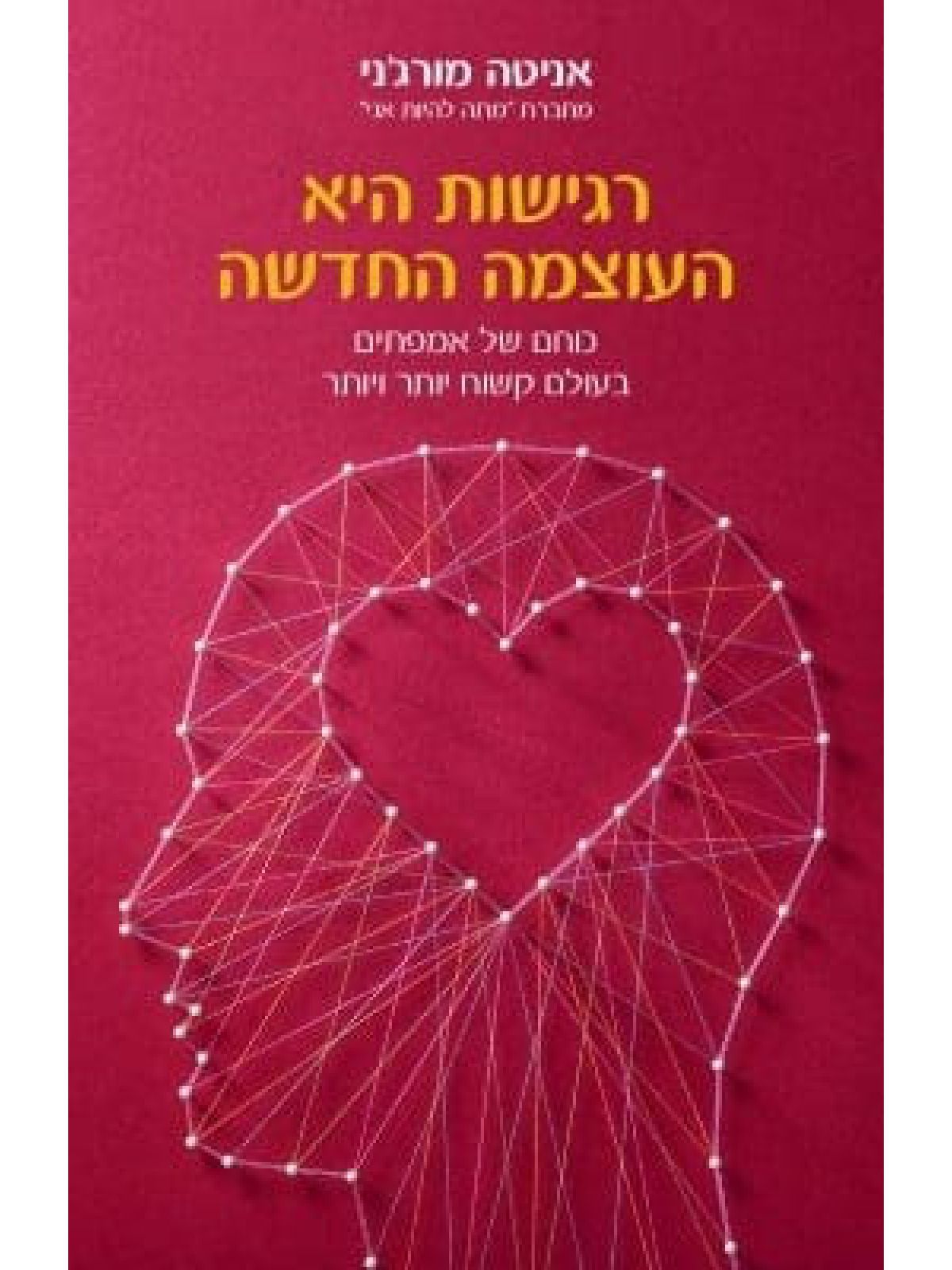 רגישות היא העוצמה החדשה