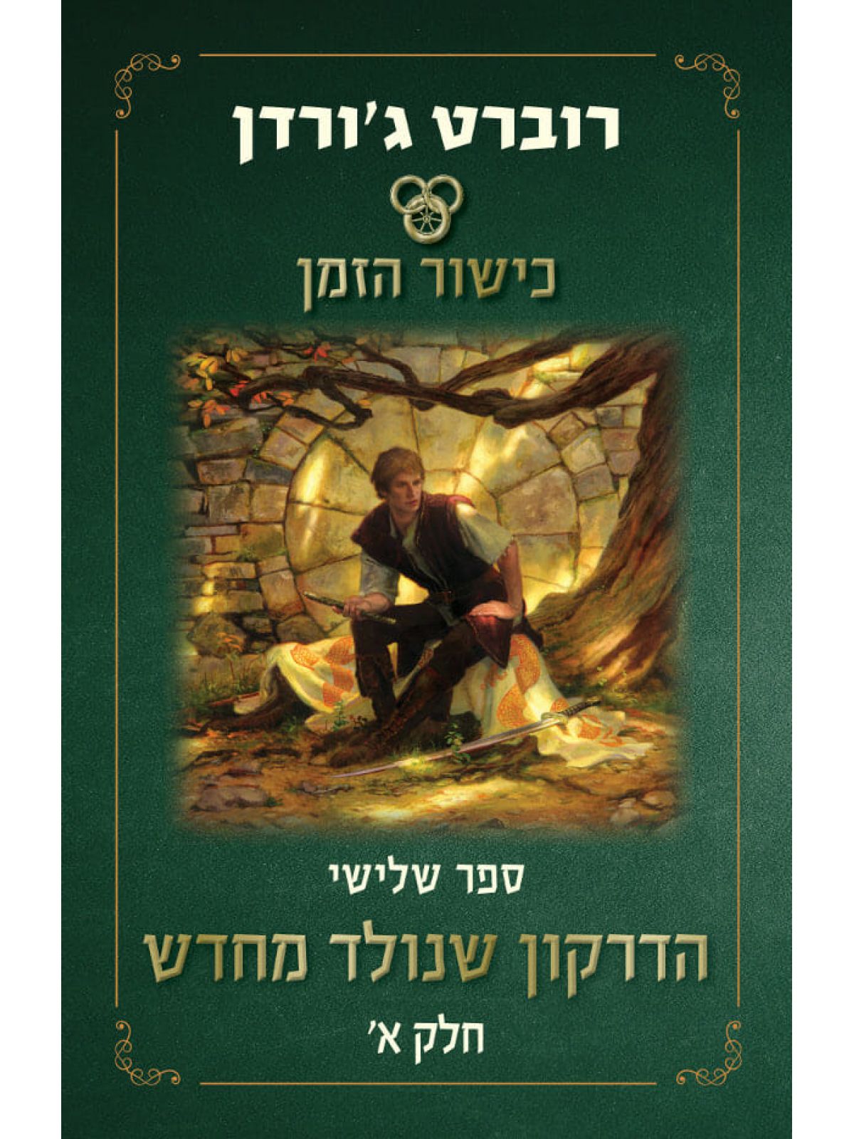 כישור הזמן 3 הדרקון שנולד מחדש חלק א