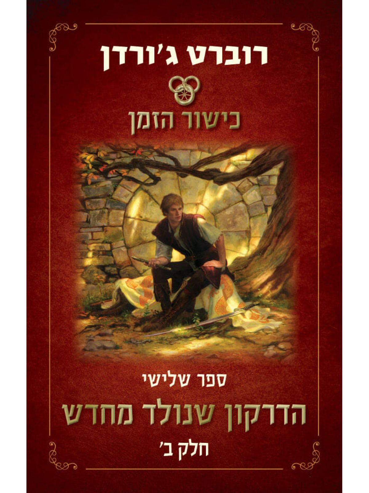 כישור הזמן 3 הדרקון שנולד מחדש חלק ב