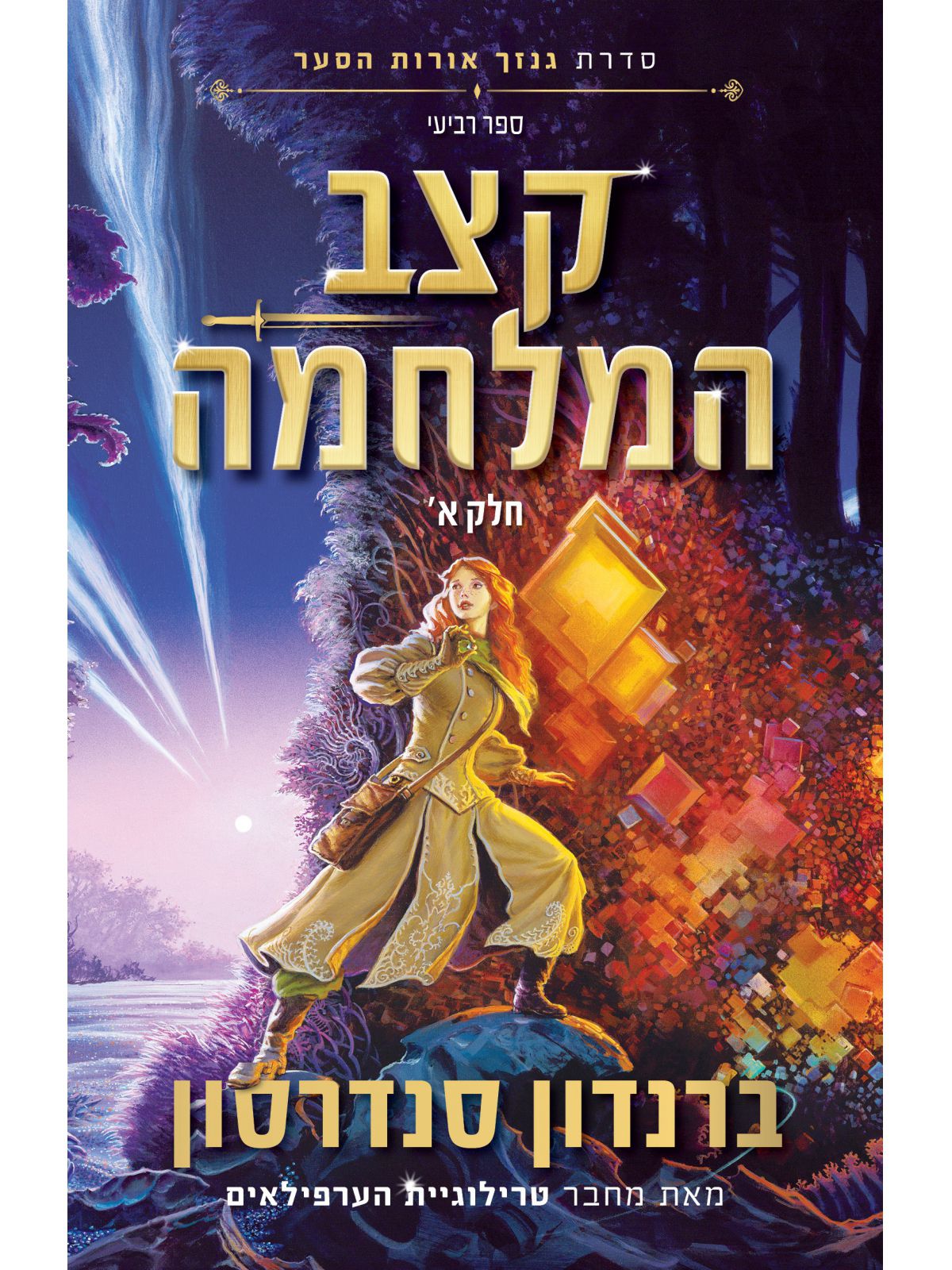 קצב המלחמה א’ - סדרת גנזך אורות הסער 4