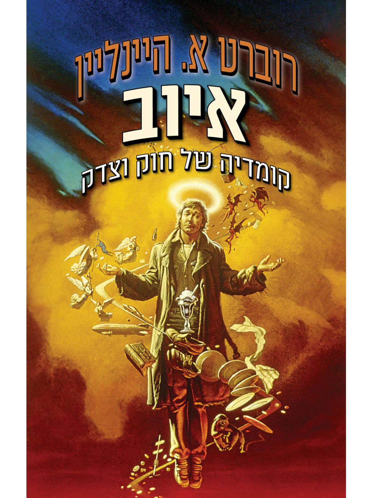 איוב קומדיה של חוק וצדק