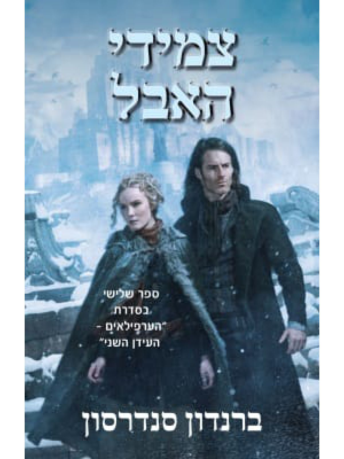 הערפילאים העידן השני 3 צמידי האבל