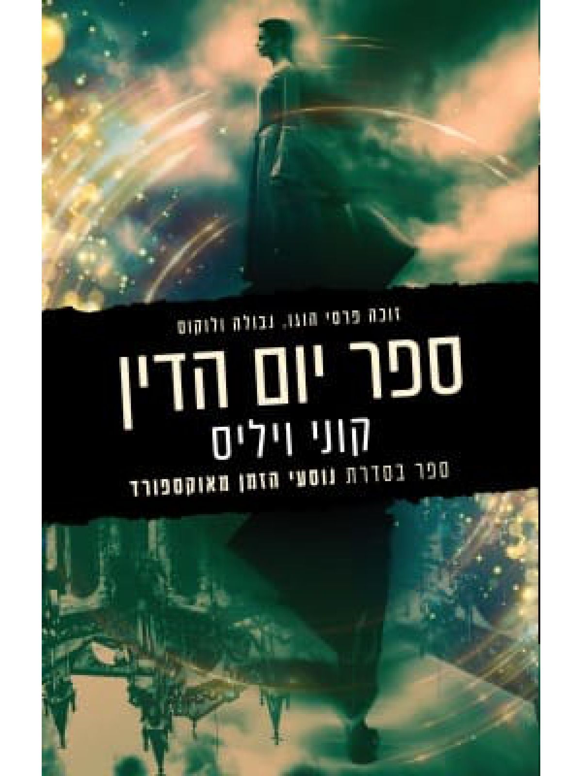 ספר יום הדין 1 נוסעי הזמן מאוקספורד