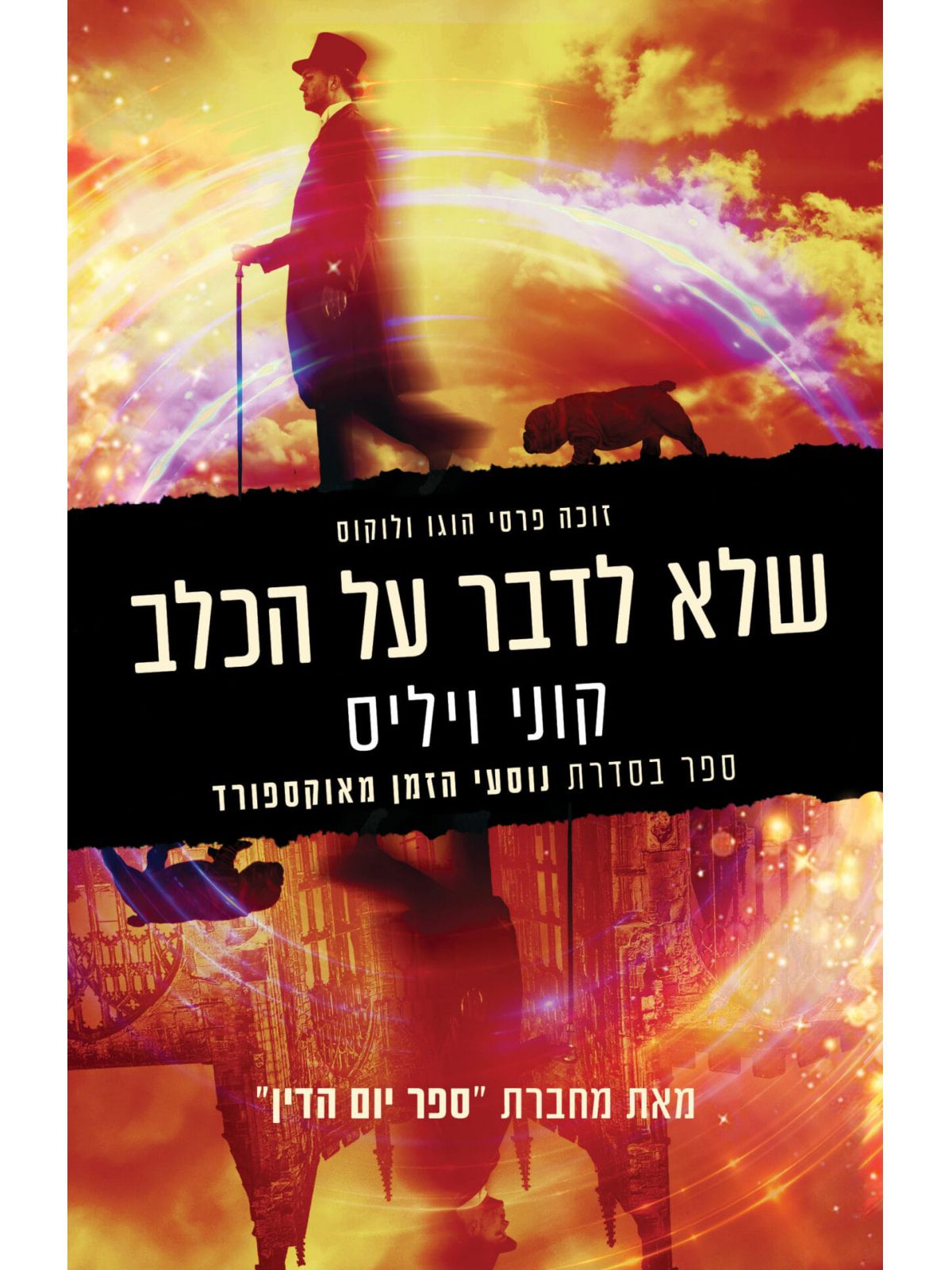 שלא לדבר על הכלב 2 נוסעי הזמן מאוקספורד 2