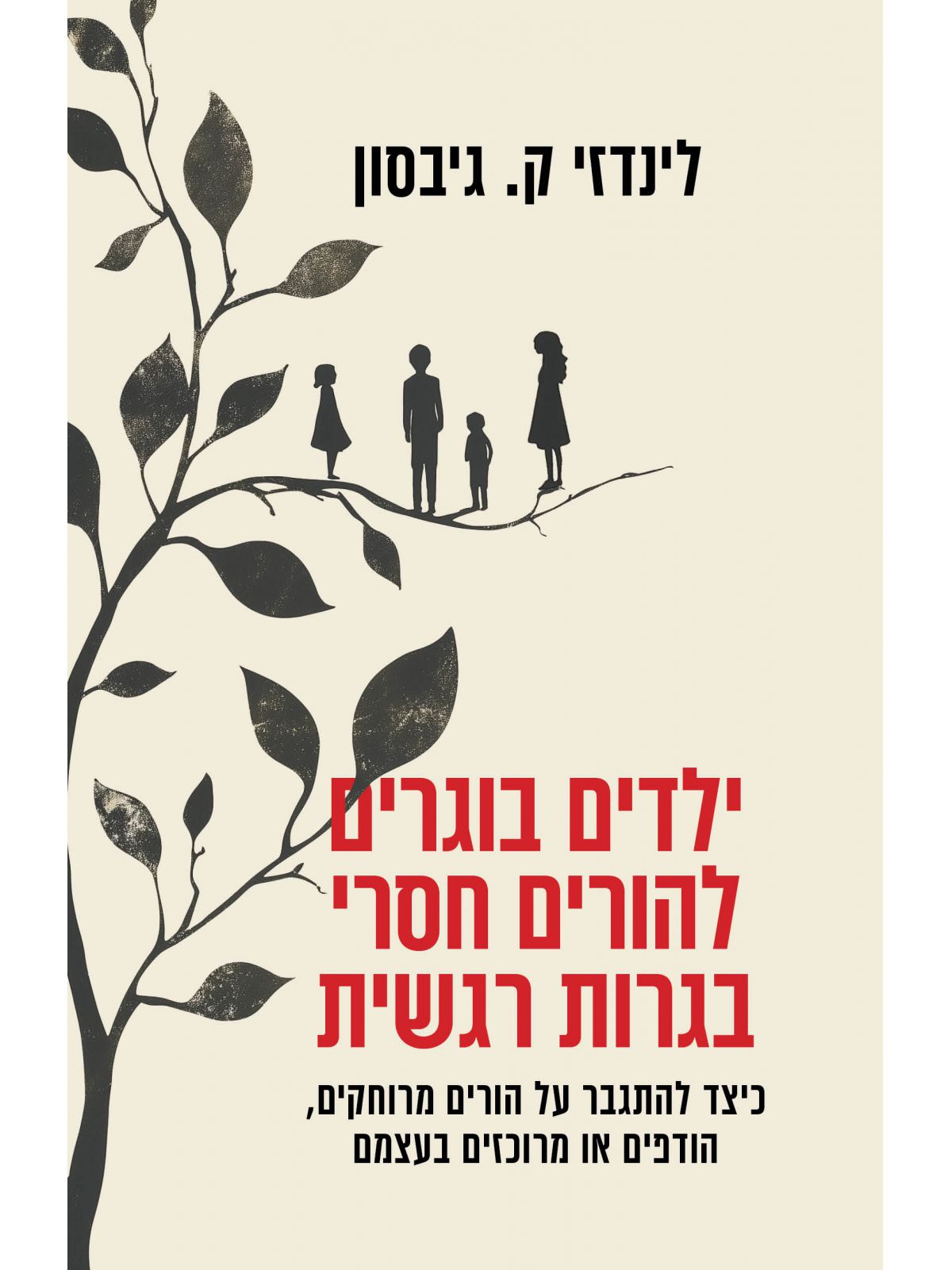 ילדים בוגרים להורים חסרי בגרות רגשית