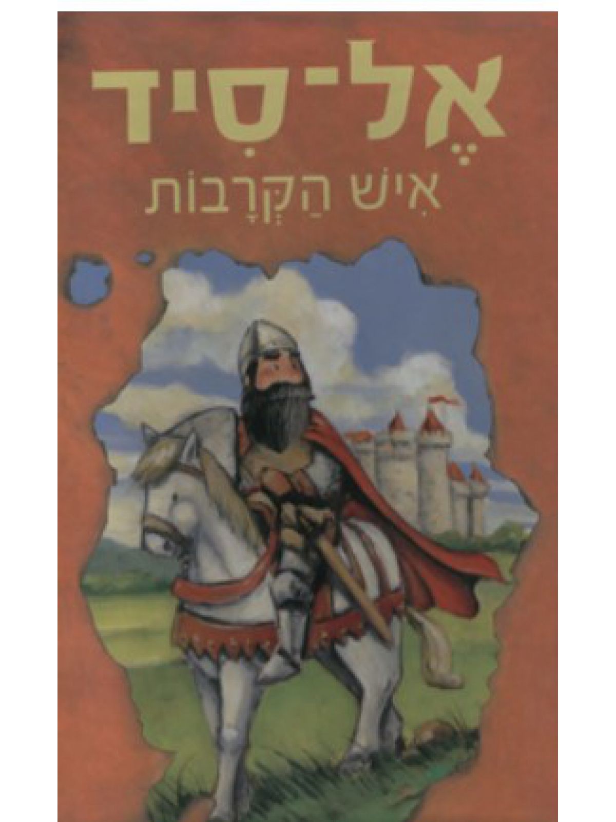 אל-סיד איש הקרבות