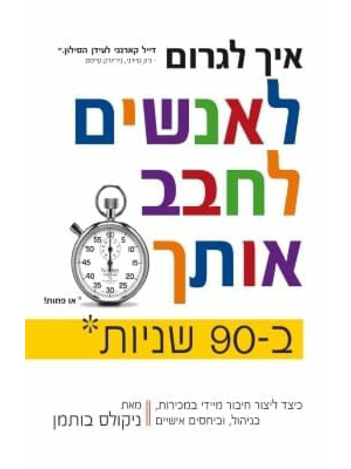 איך לגרום לאנשים לחבב אותך ב 90 שניות