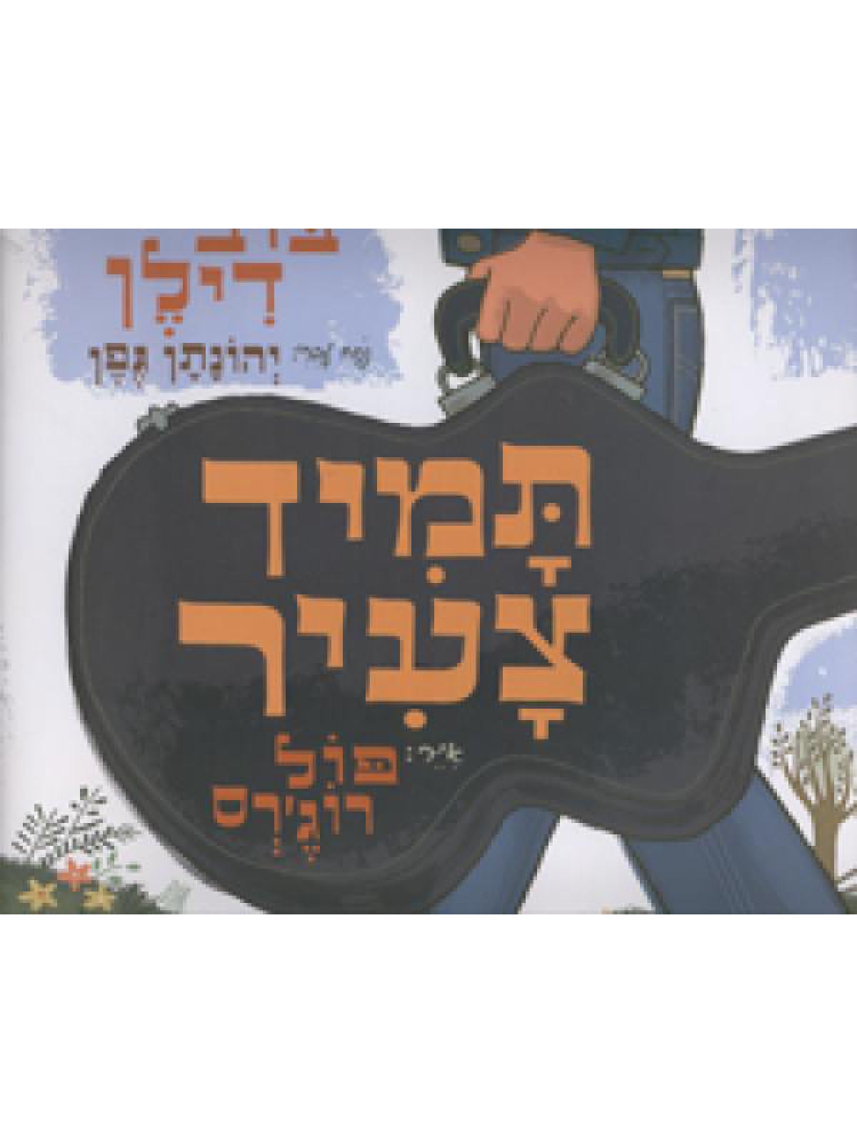 תמיד צעיר בוב דילן