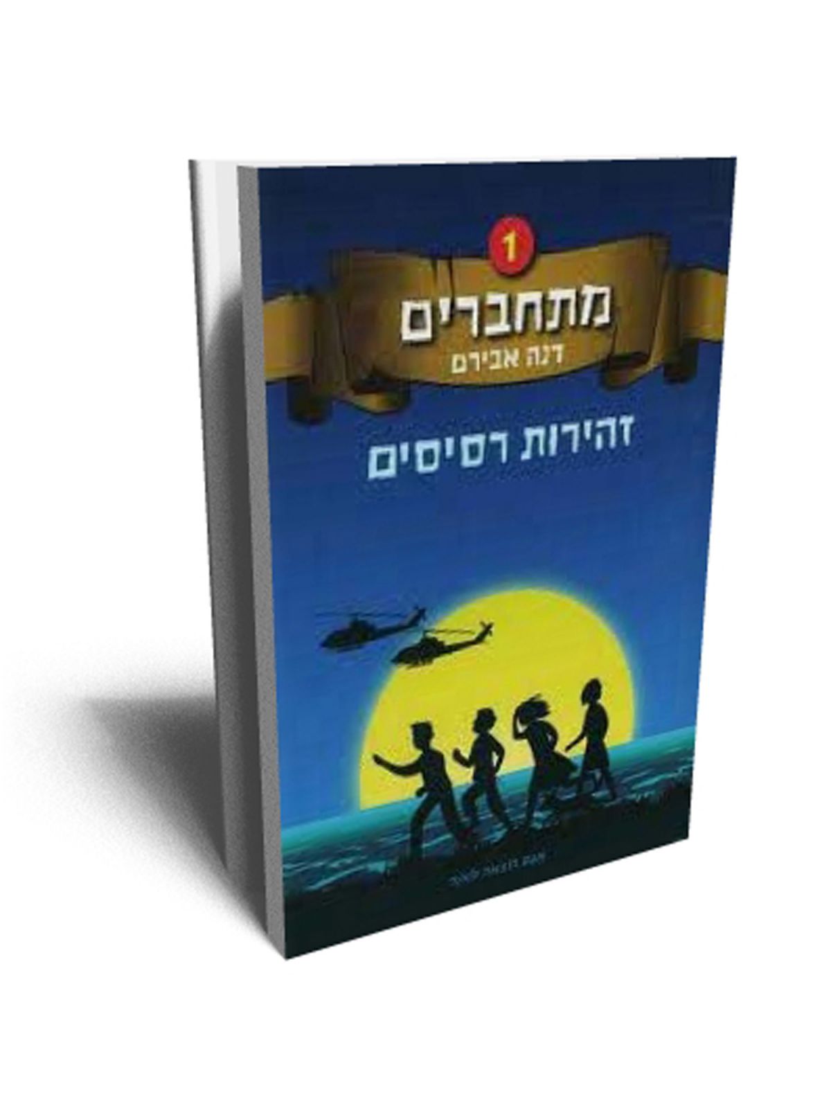 מתחברים 1 זהירות רסיסים