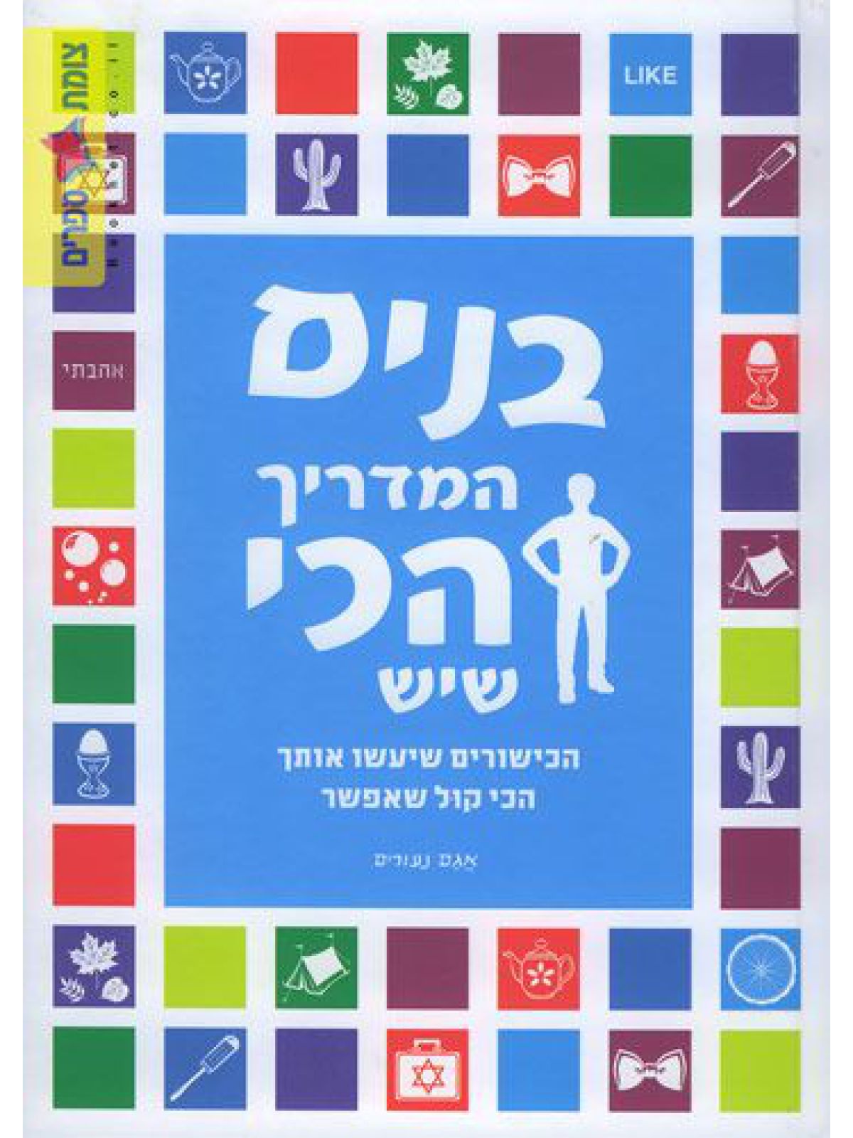 בנים המדריך הכי שיש