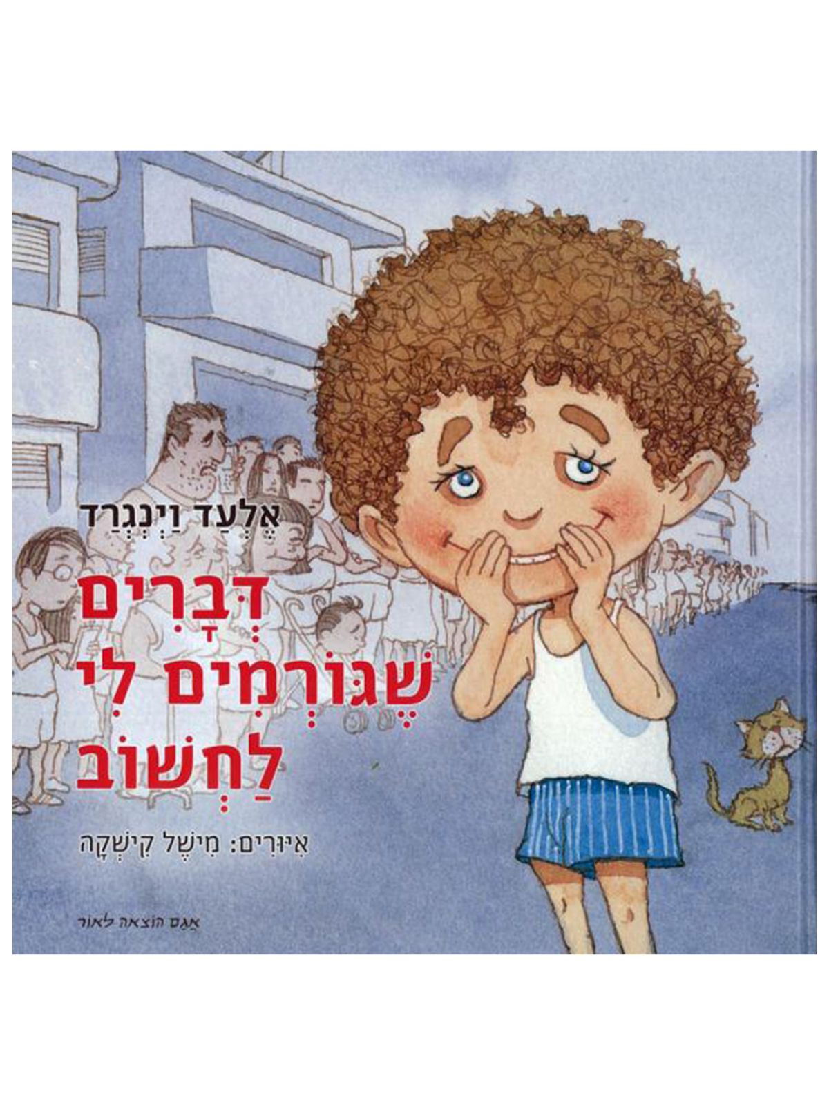 דברים שגורמים לי לחשוב