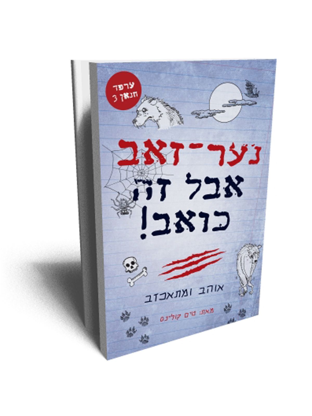 ערפד חנאן 3 נער זאב  אבל זה כואב