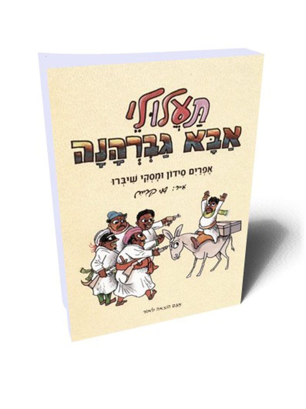 תעלולי אבא גברהנה