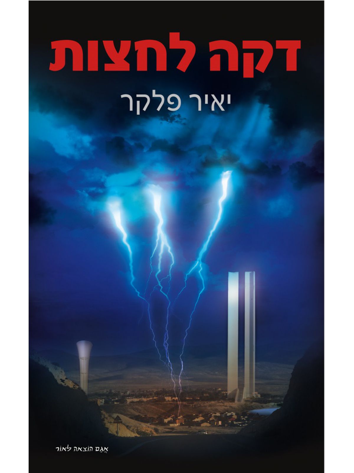 דקה לחצות