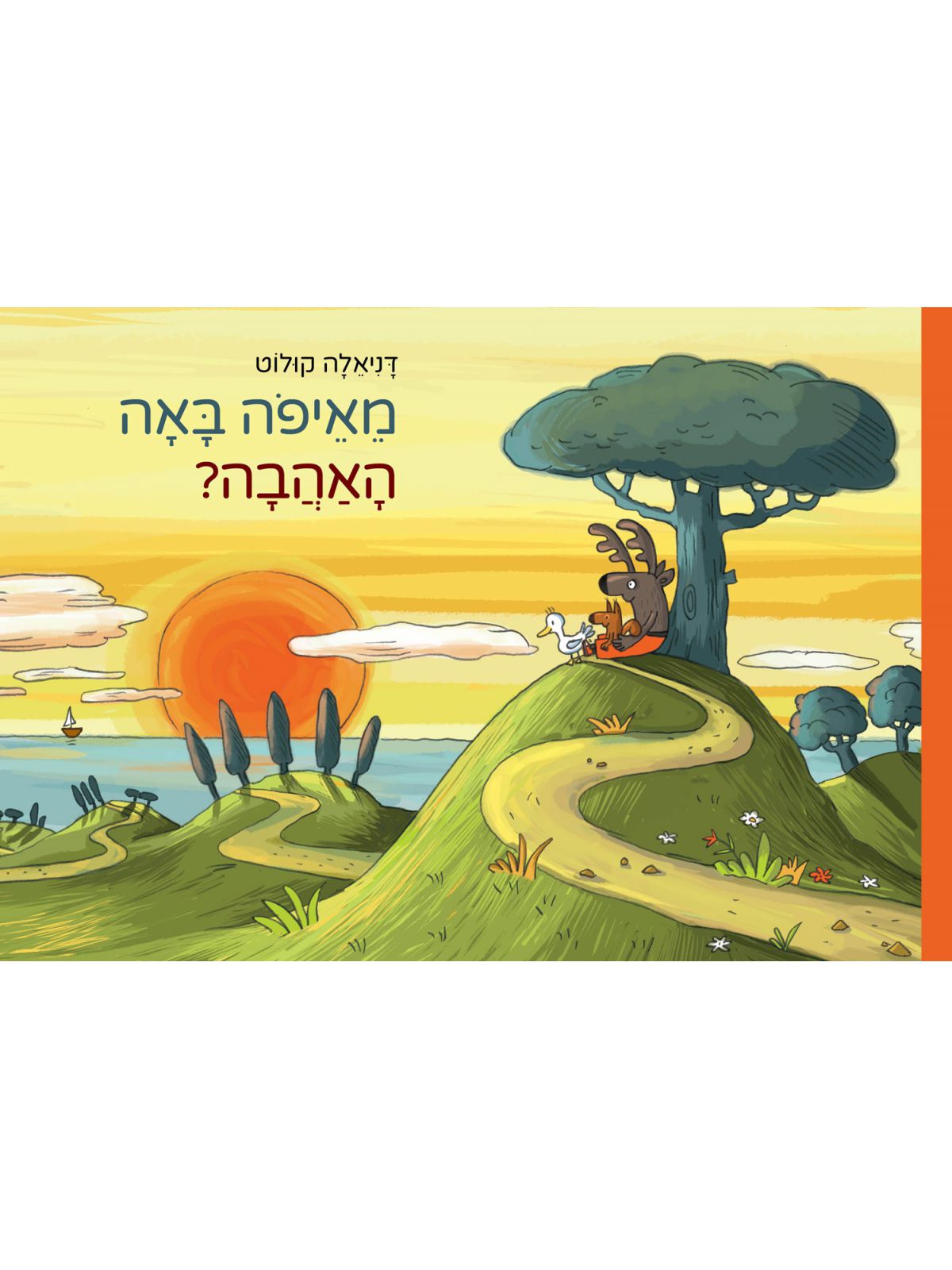 מאיפה באה האהבה ?