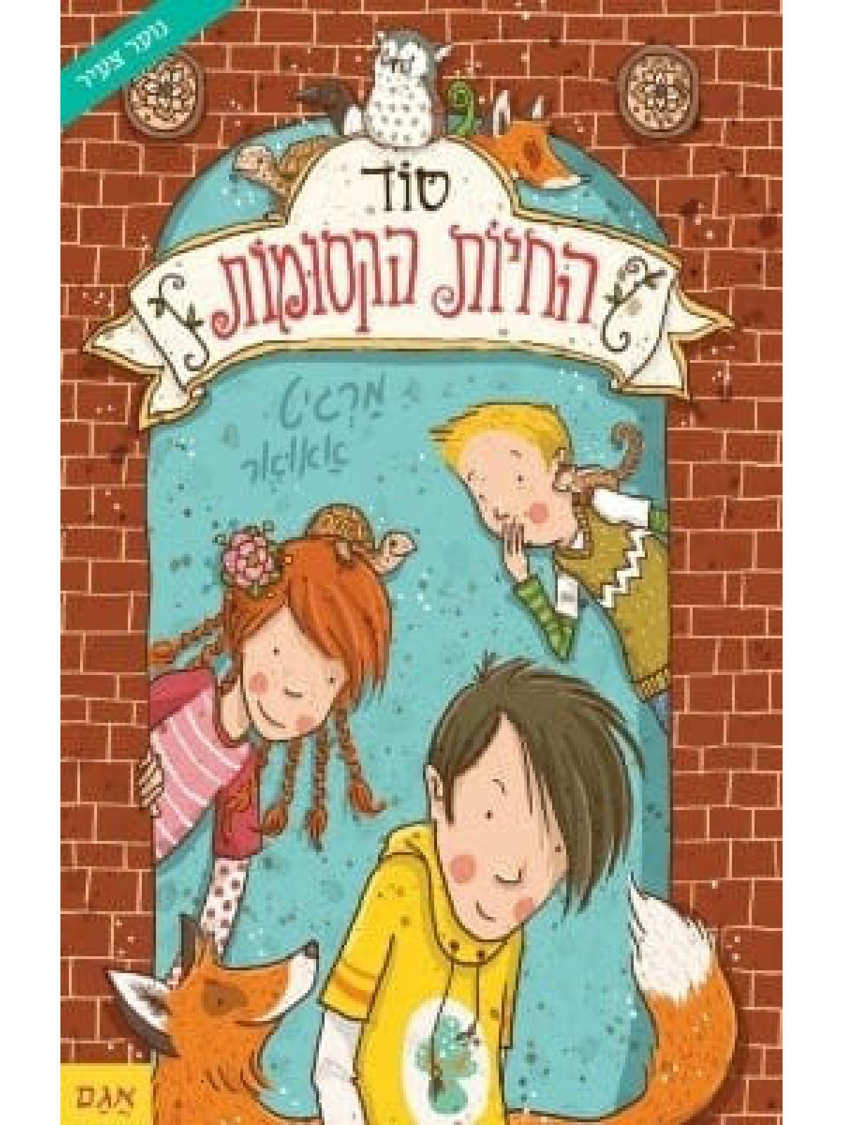 סוד החיות הקסומות 1